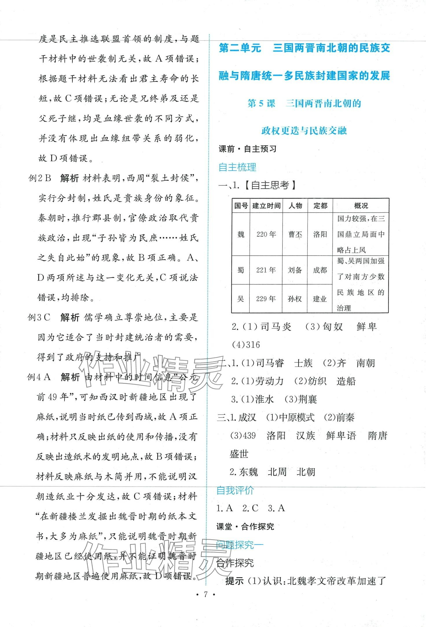 2024年能力培養(yǎng)與測(cè)試高中歷史必修上冊(cè)人教版 第7頁(yè)