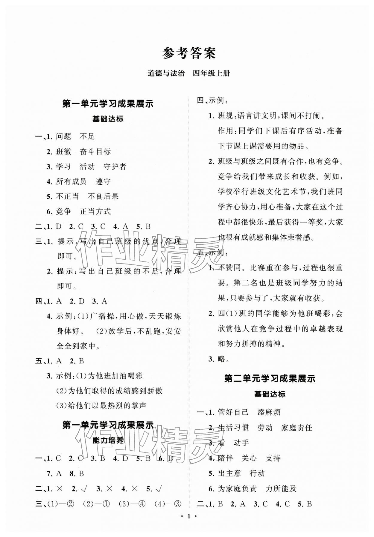 2025年同步练习册分层指导四年级道德与法治上册人教版 第1页