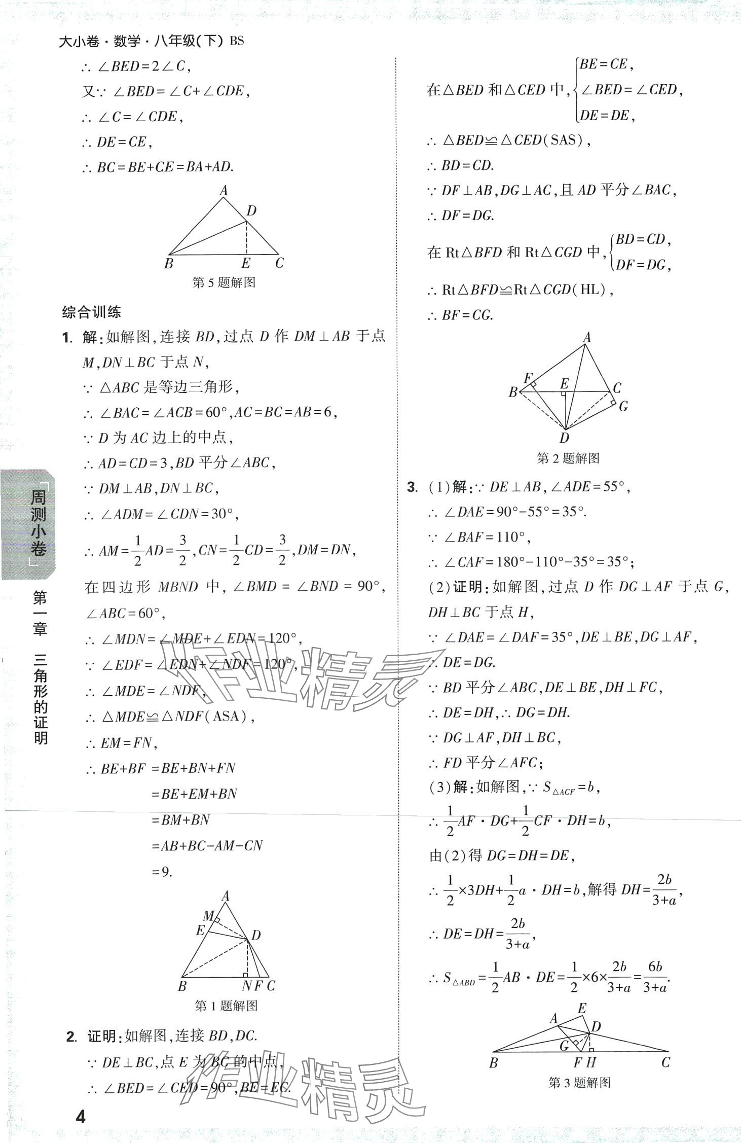 2024年萬唯中考大小卷八年級數學下冊北師大版 第4頁