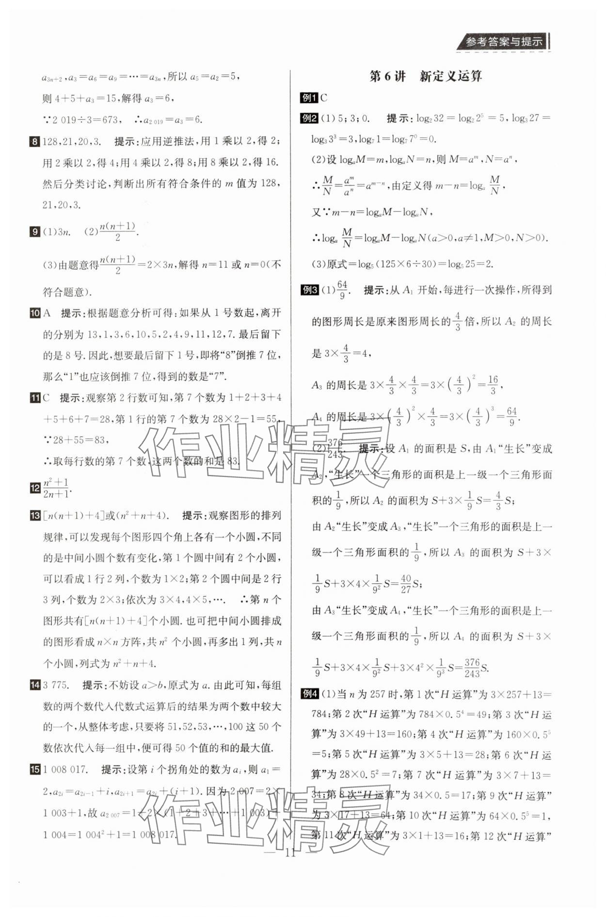 2025年培優(yōu)競賽超級課堂七年級數(shù)學(xué) 第11頁