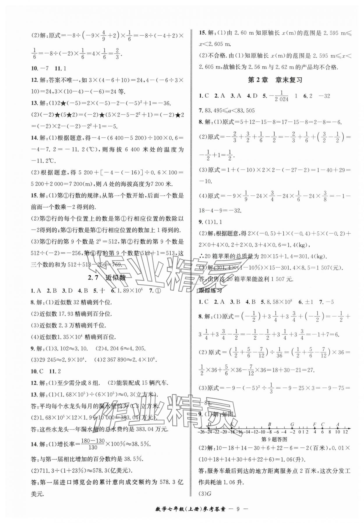 2024年名师金典BFB初中课时优化七年级数学上册浙教版 参考答案第9页