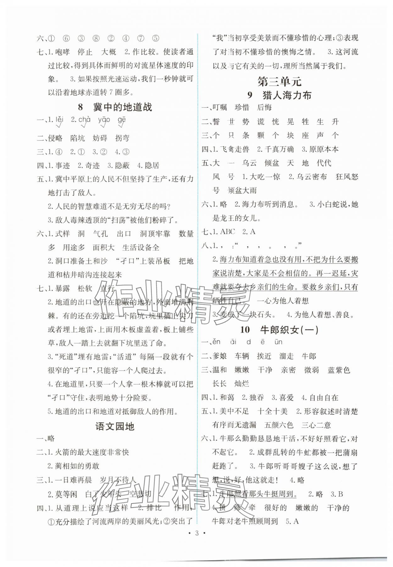 2024年能力培養(yǎng)與測試五年級(jí)語文上冊(cè)人教版湖南專版 第3頁