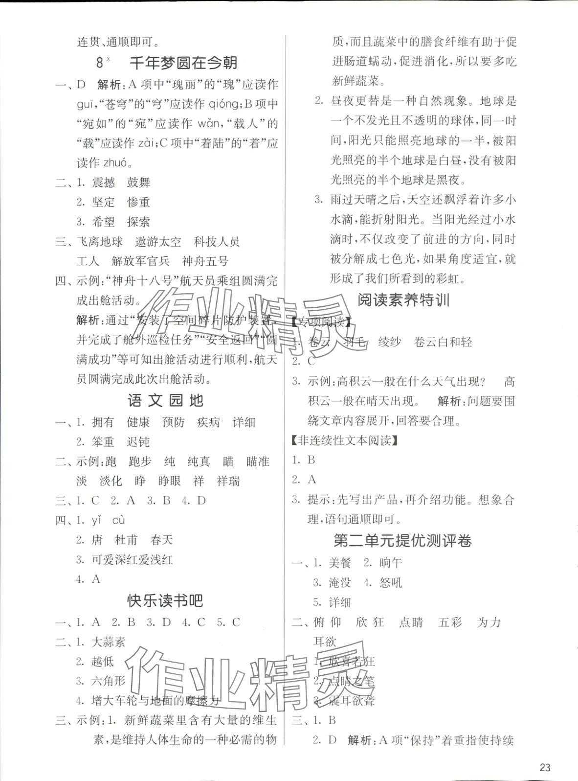 2025年全優(yōu)少年課時訓練四年級語文下冊人教版 參考答案第5頁