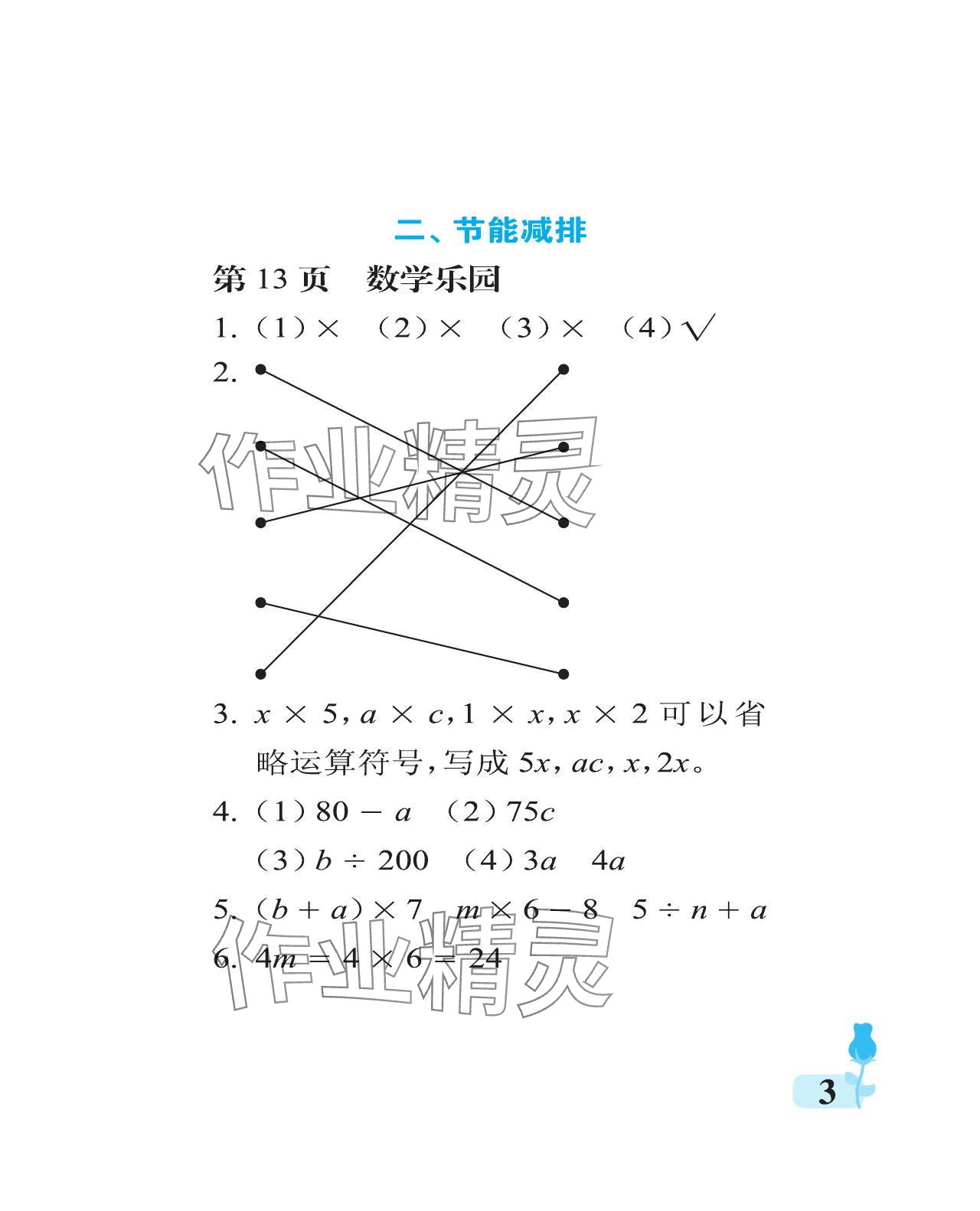 2024年行知天下四年級(jí)數(shù)學(xué)下冊(cè)青島版 參考答案第3頁(yè)