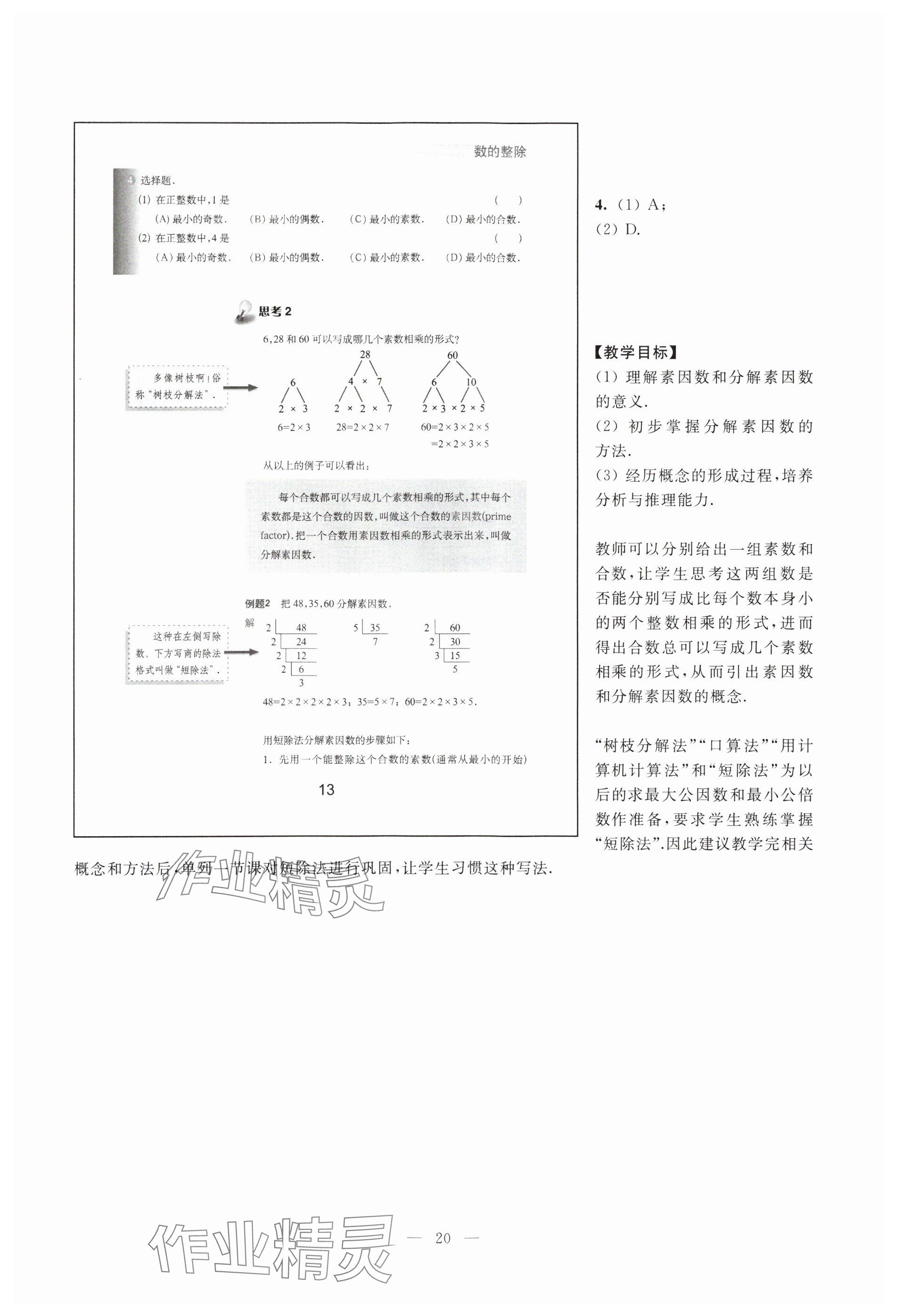 2023年教材課本六年級(jí)數(shù)學(xué)上冊(cè)滬教版54制 參考答案第13頁