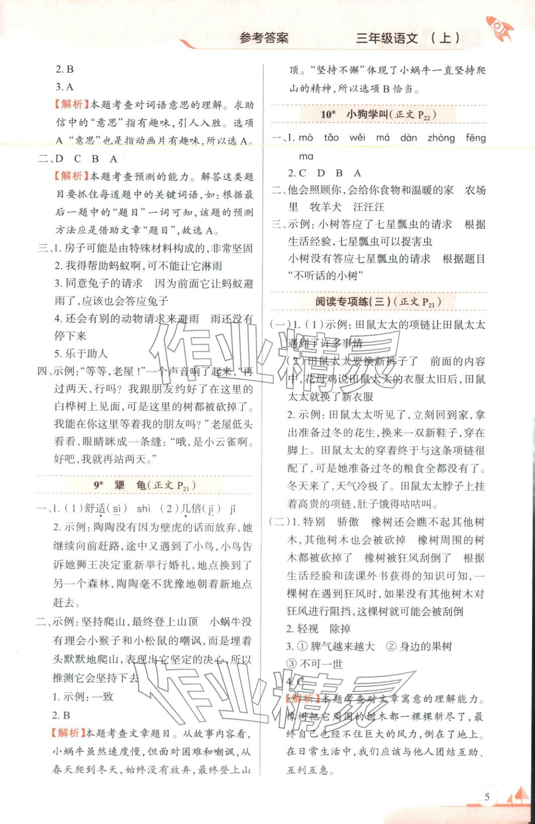 2025年教材全练三年级语文上册人教版 第5页