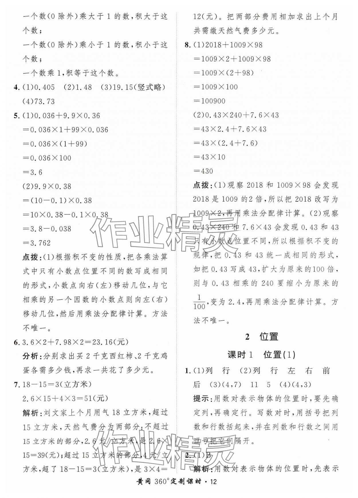 2023年黃岡360定制課時五年級數(shù)學(xué)上冊人教版 參考答案第12頁