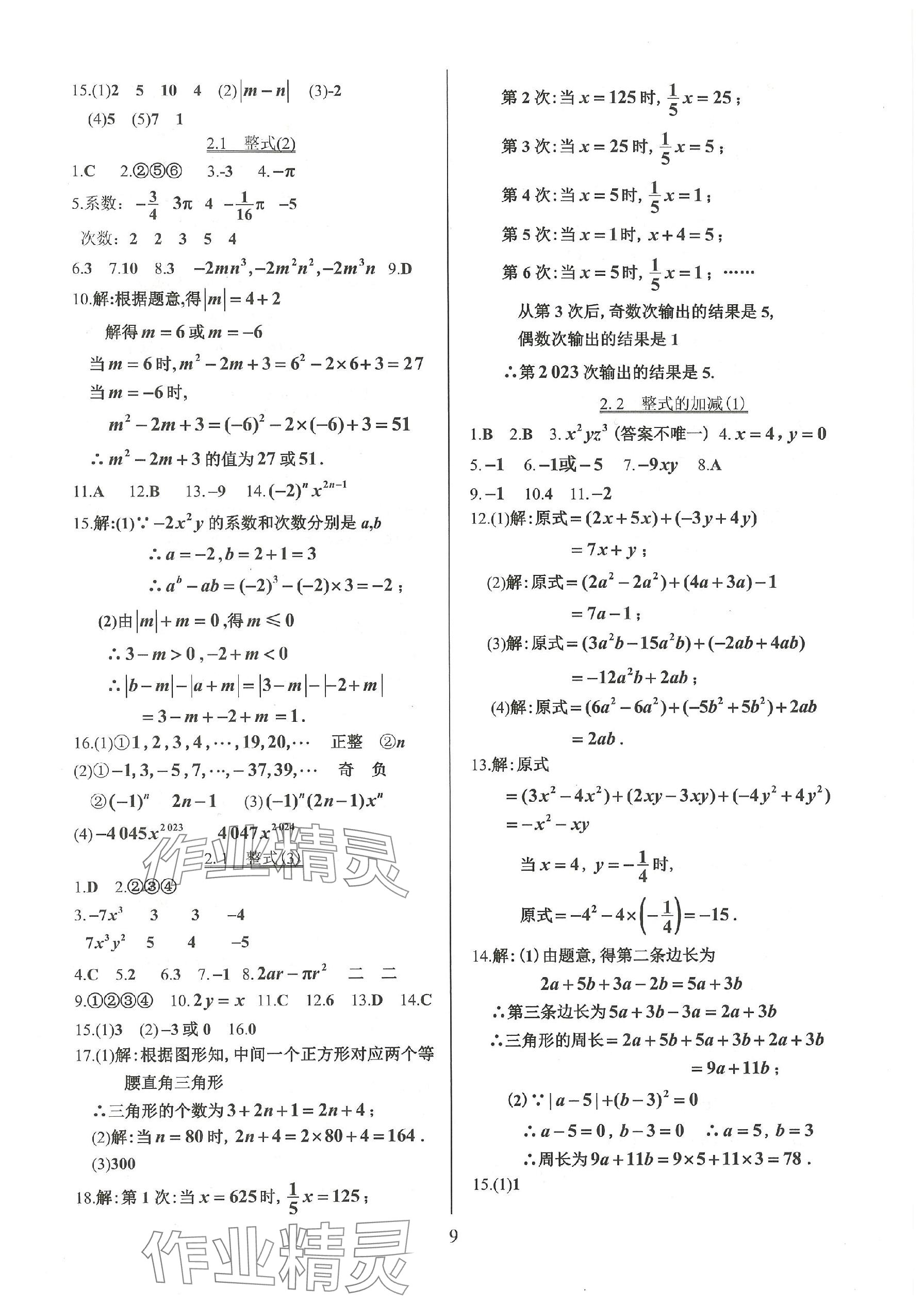 2023年活頁(yè)練習(xí)七年級(jí)數(shù)學(xué)上冊(cè)人教版 參考答案第9頁(yè)