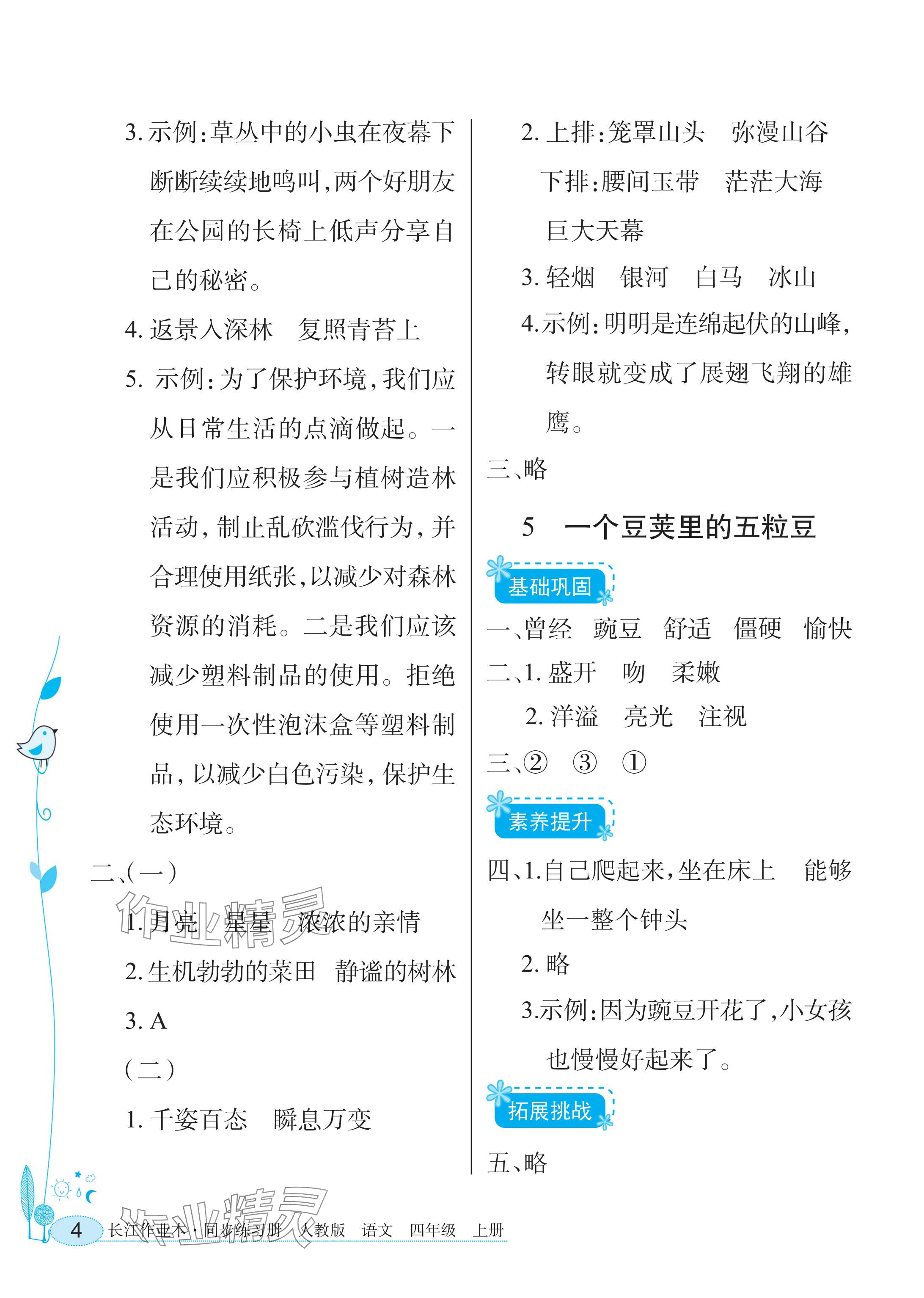2025年长江作业本同步练习册四年级语文上册人教版 参考答案第4页