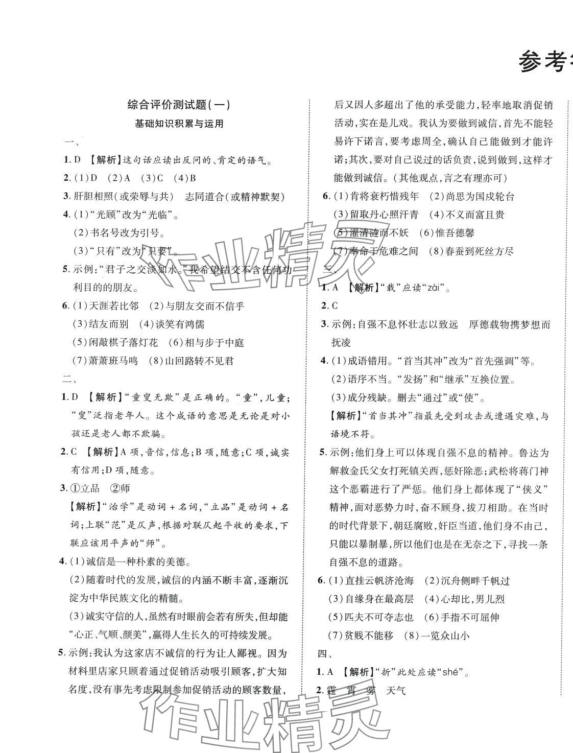 2024年初中学业水平综合评价语文 第1页