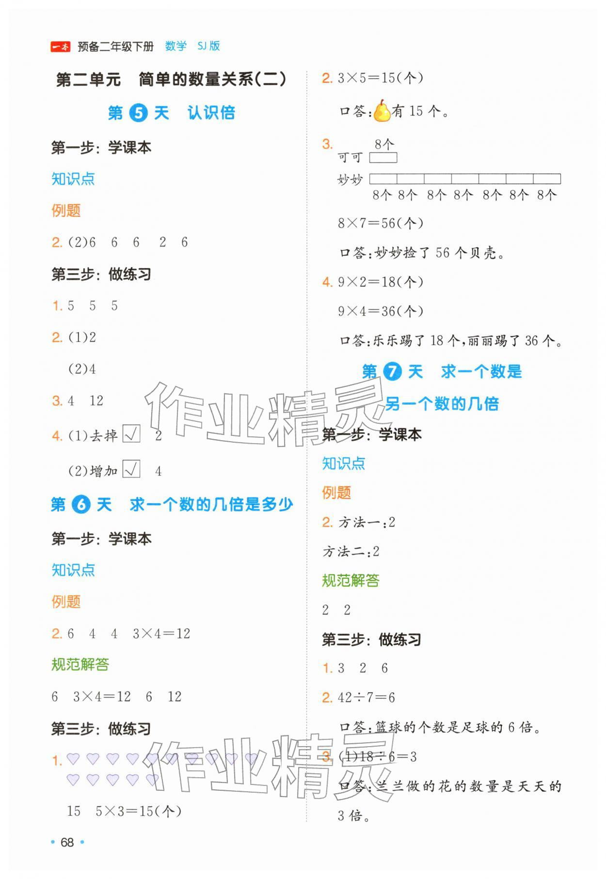 2026年一本预备二年级数学下册苏教版&nbsp;第2页