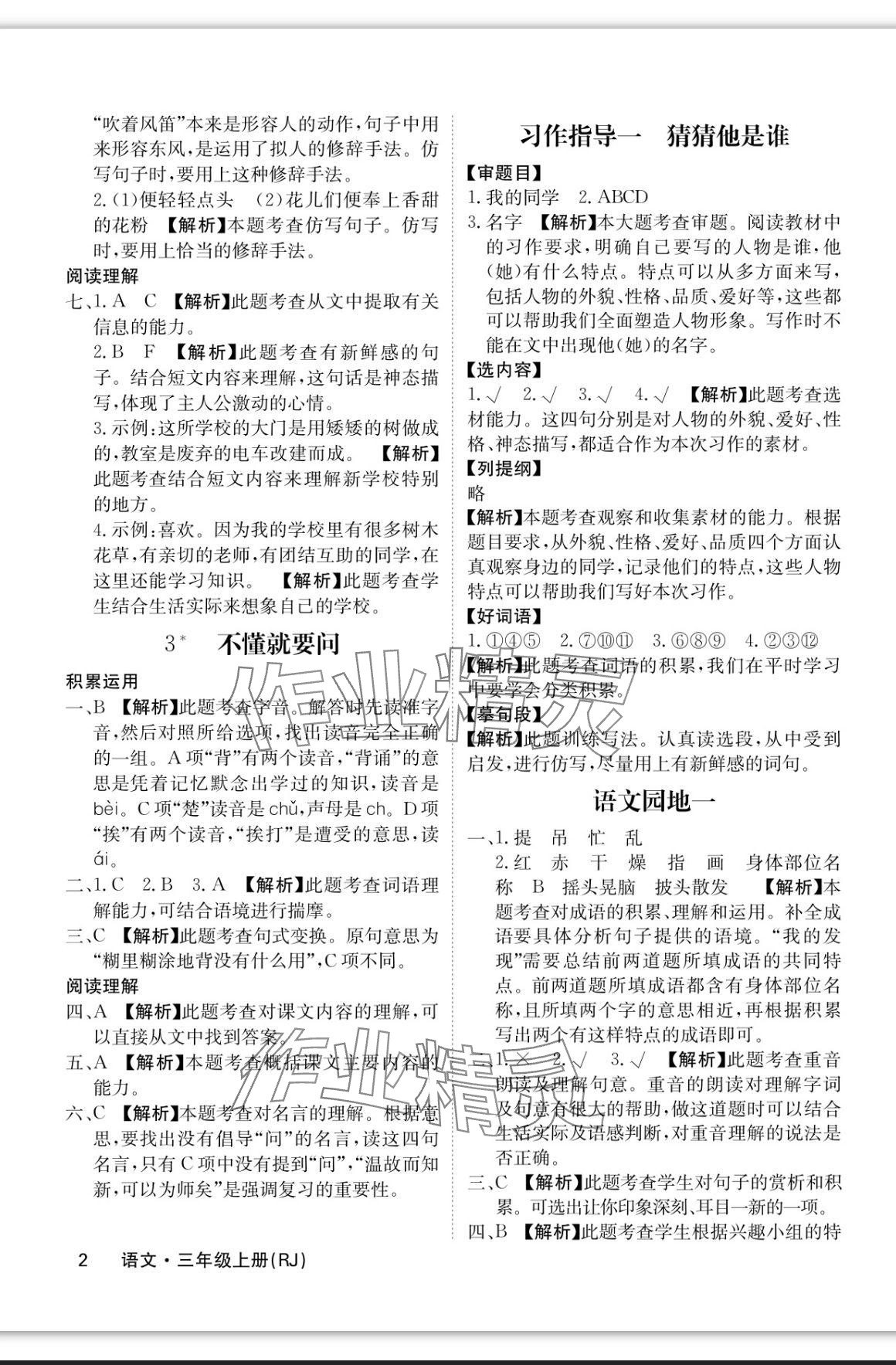 2023年課堂點睛三年級語文上冊人教版福建專版 參考答案第2頁