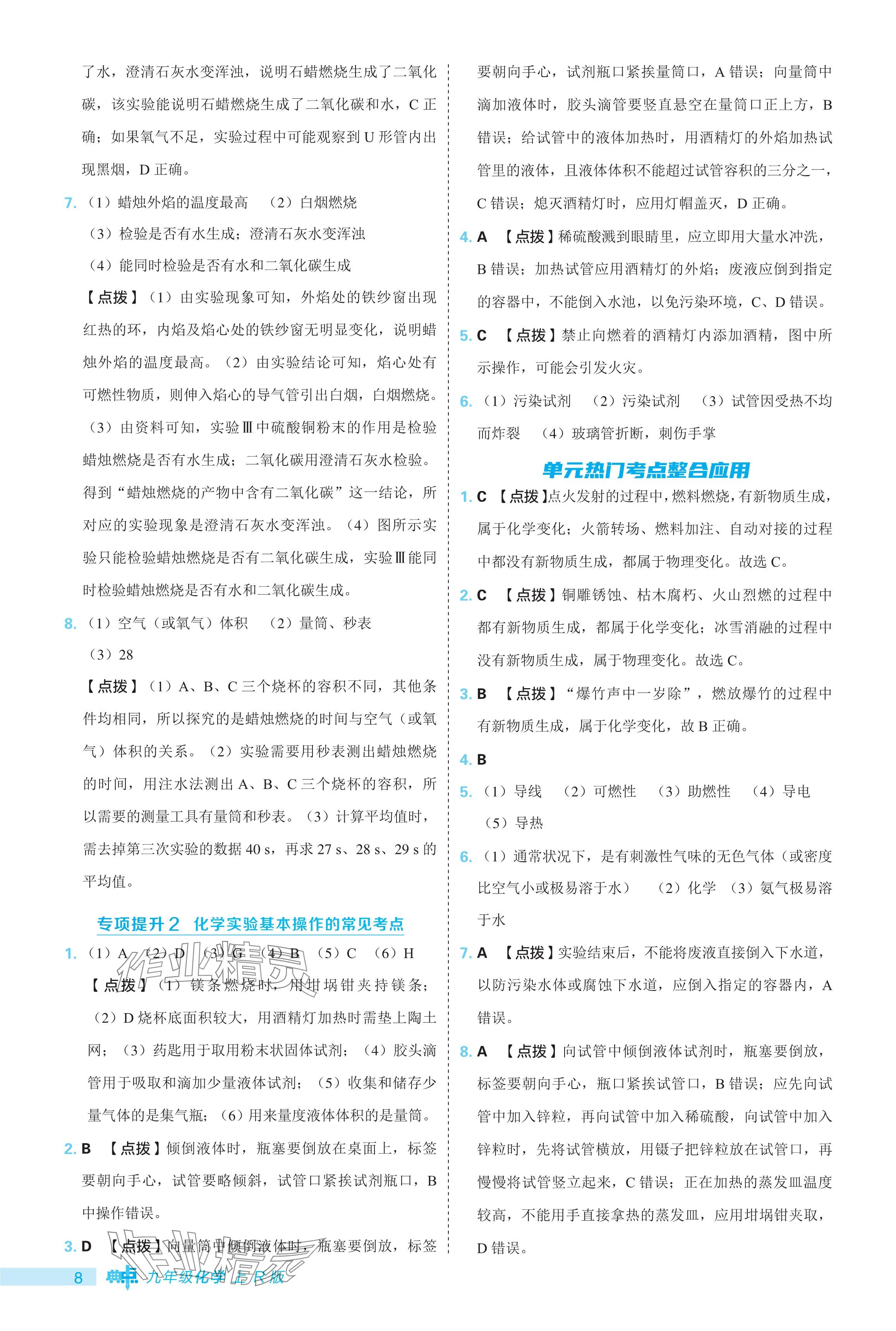 2024年綜合應(yīng)用創(chuàng)新題典中點(diǎn)九年級化學(xué)上冊人教版 參考答案第8頁