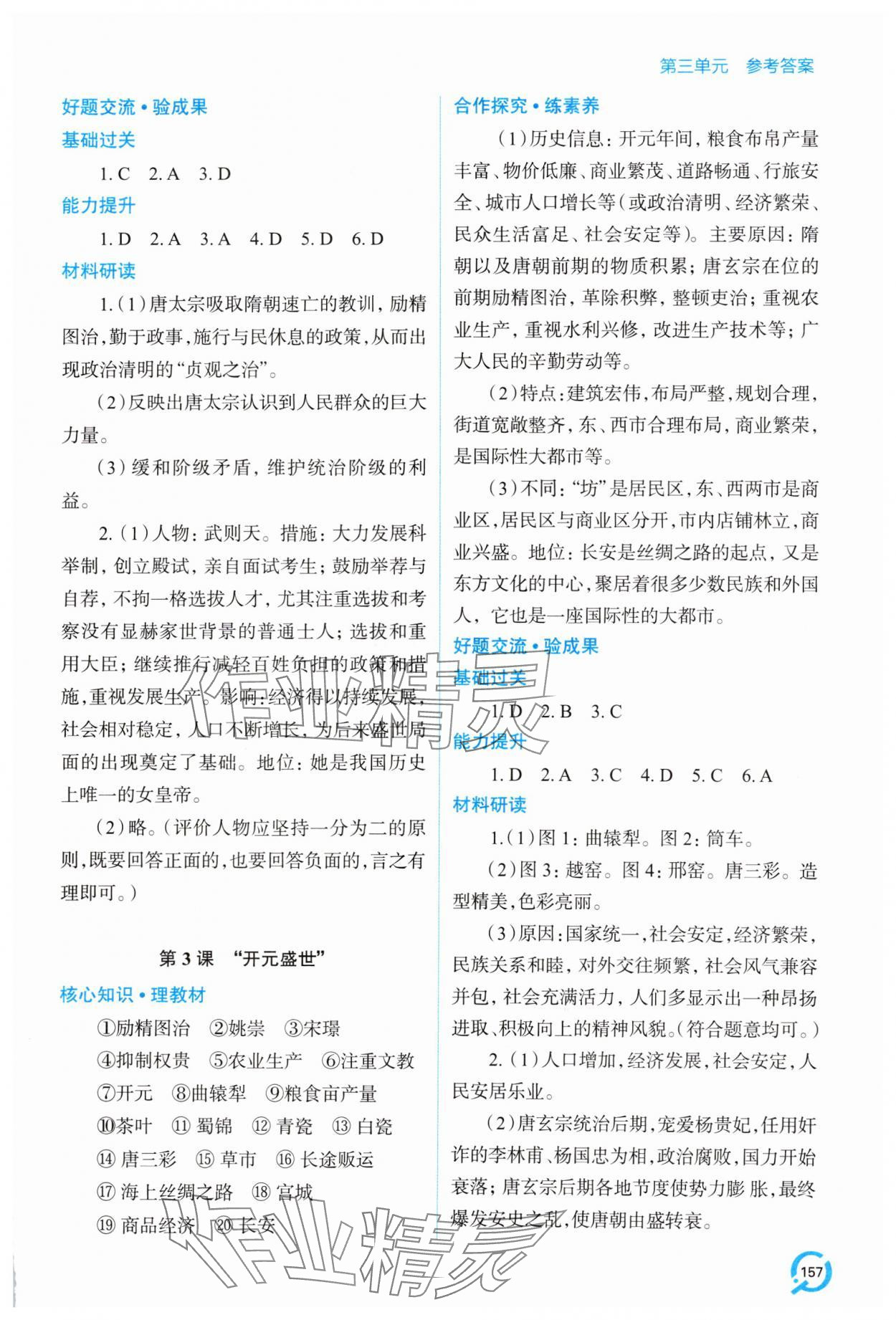 2025年新课堂学习与探究七年级历史下册人教版 参考答案第2页