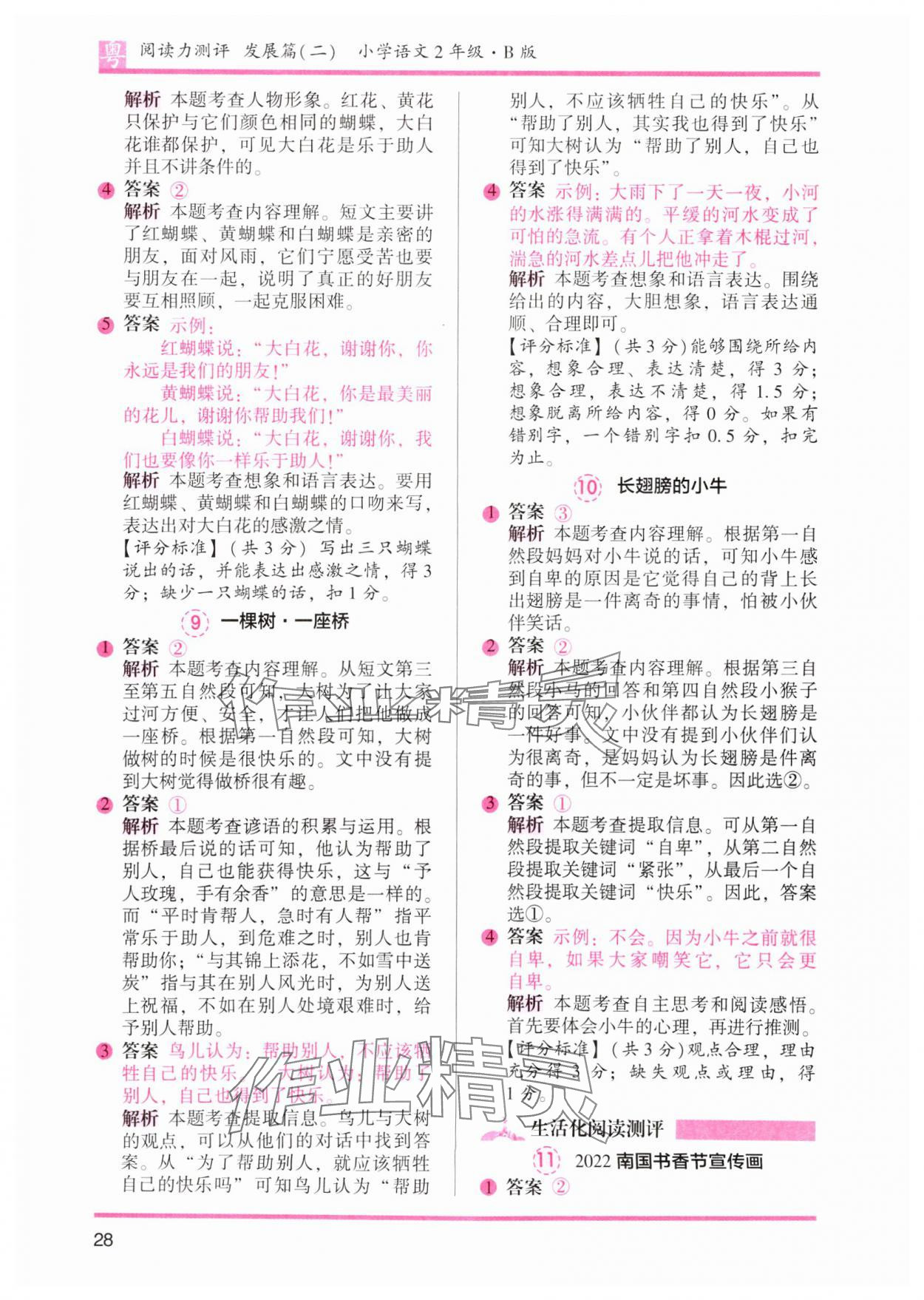 2025年木頭馬閱讀力測(cè)評(píng)二年級(jí)語(yǔ)文下冊(cè)人教版B版廣東專(zhuān)版 參考答案第8頁(yè)