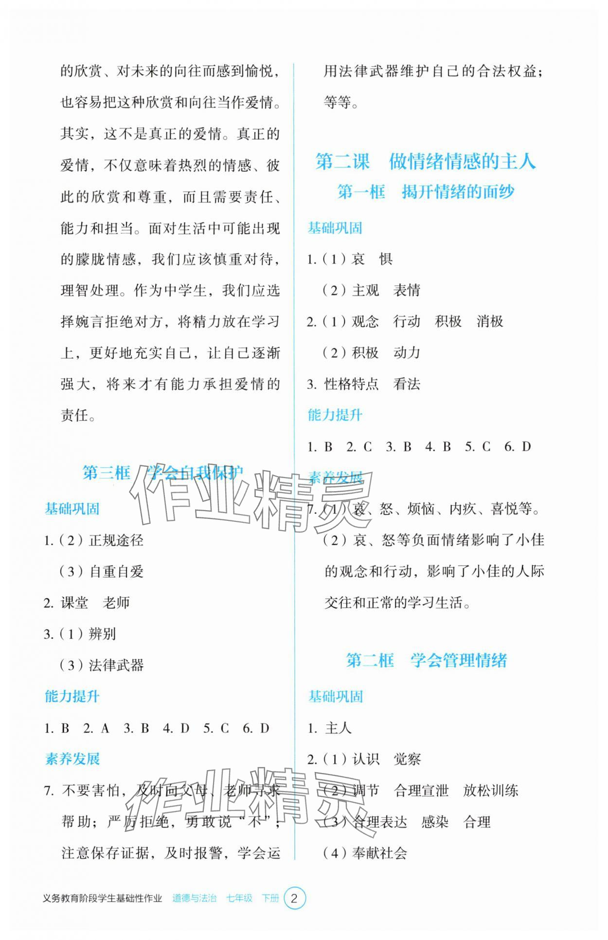 2025年學生基礎(chǔ)性作業(yè)七年級道德與法治下冊人教版 參考答案第2頁