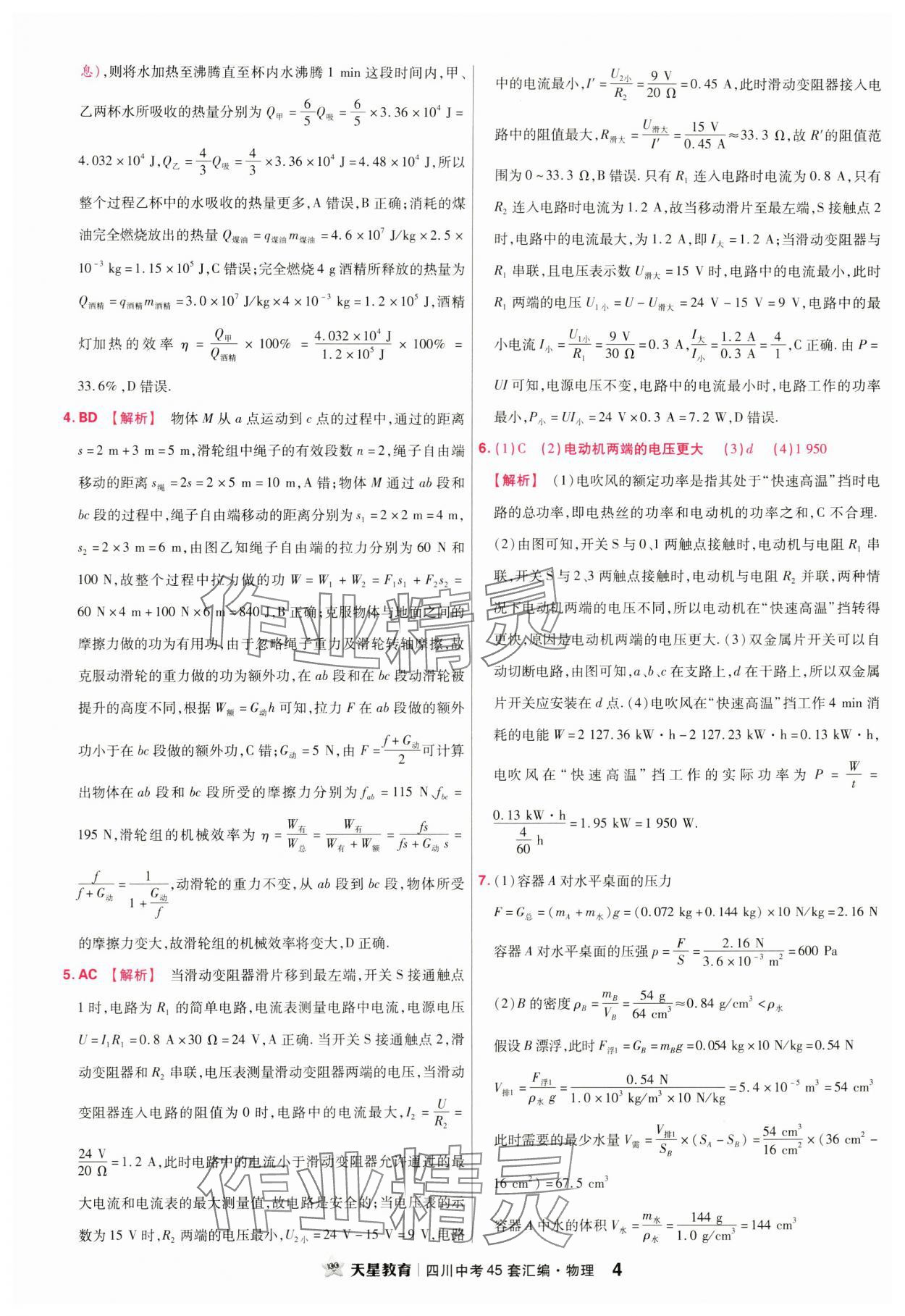 2024年金考卷中考45套匯編物理四川專版 第4頁