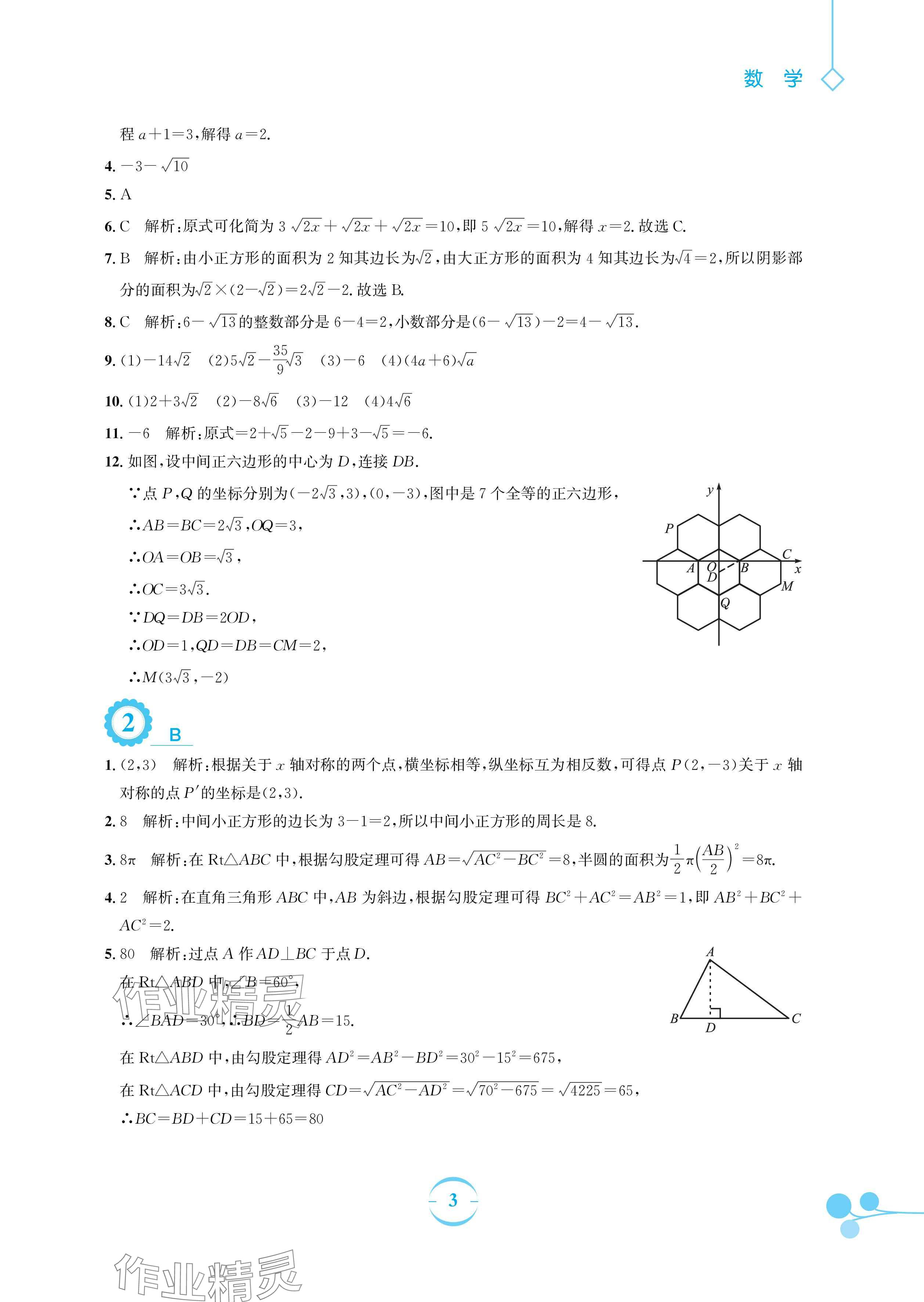 2024年暑假作業(yè)安徽教育出版社八年級數(shù)學人教版 參考答案第3頁