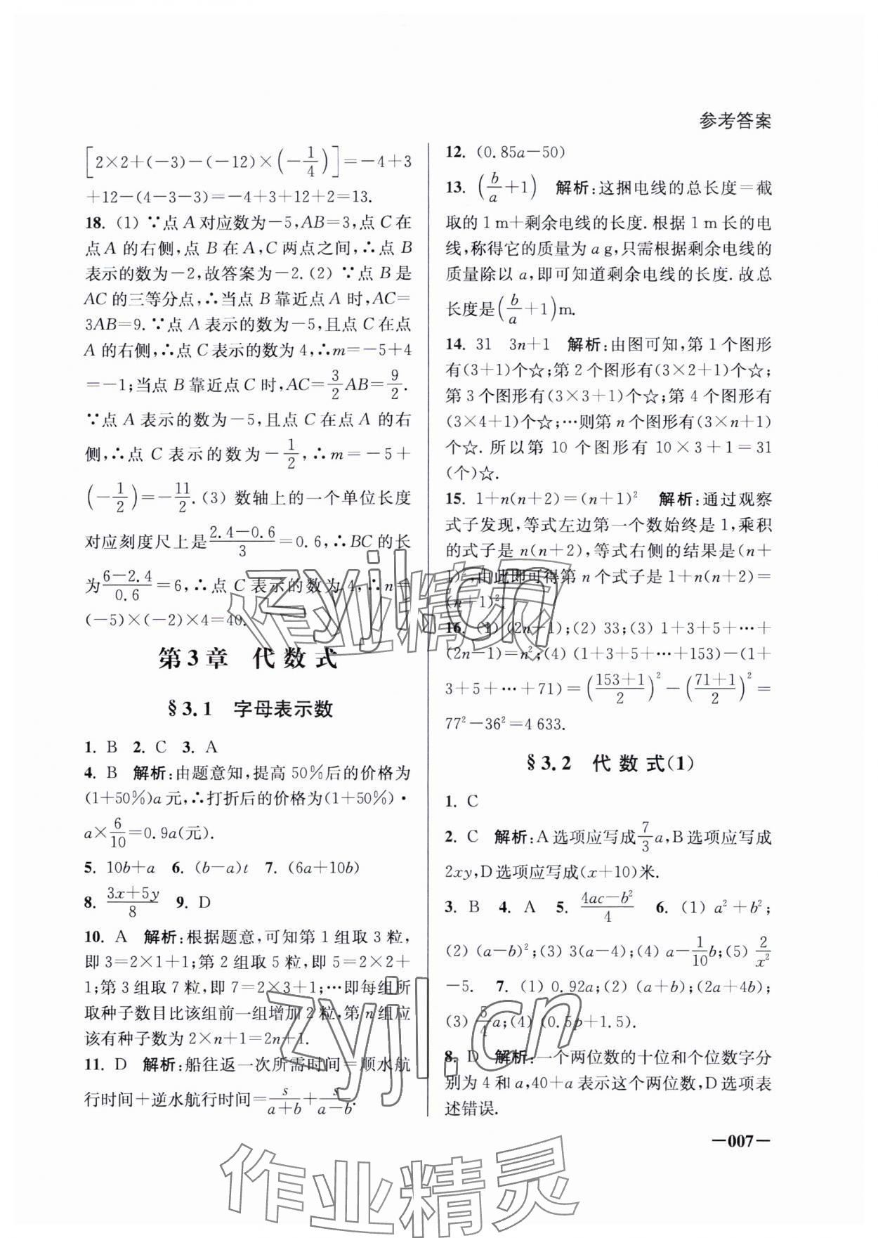 2023年课堂追踪七年级数学上册苏科版 参考答案第7页