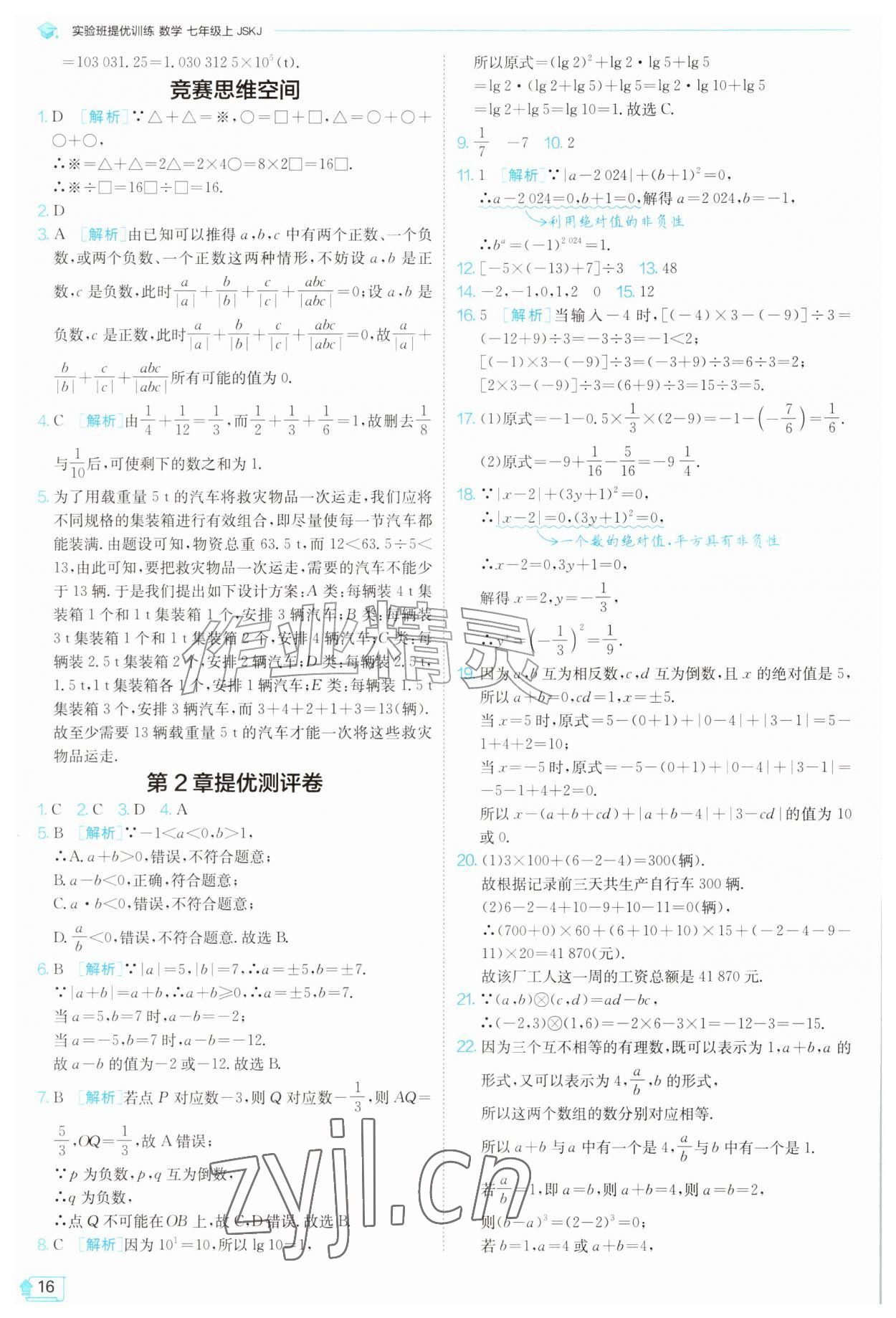 2026年实验班提优训练七年级数学上册苏科版苏州专版&nbsp;第16页
