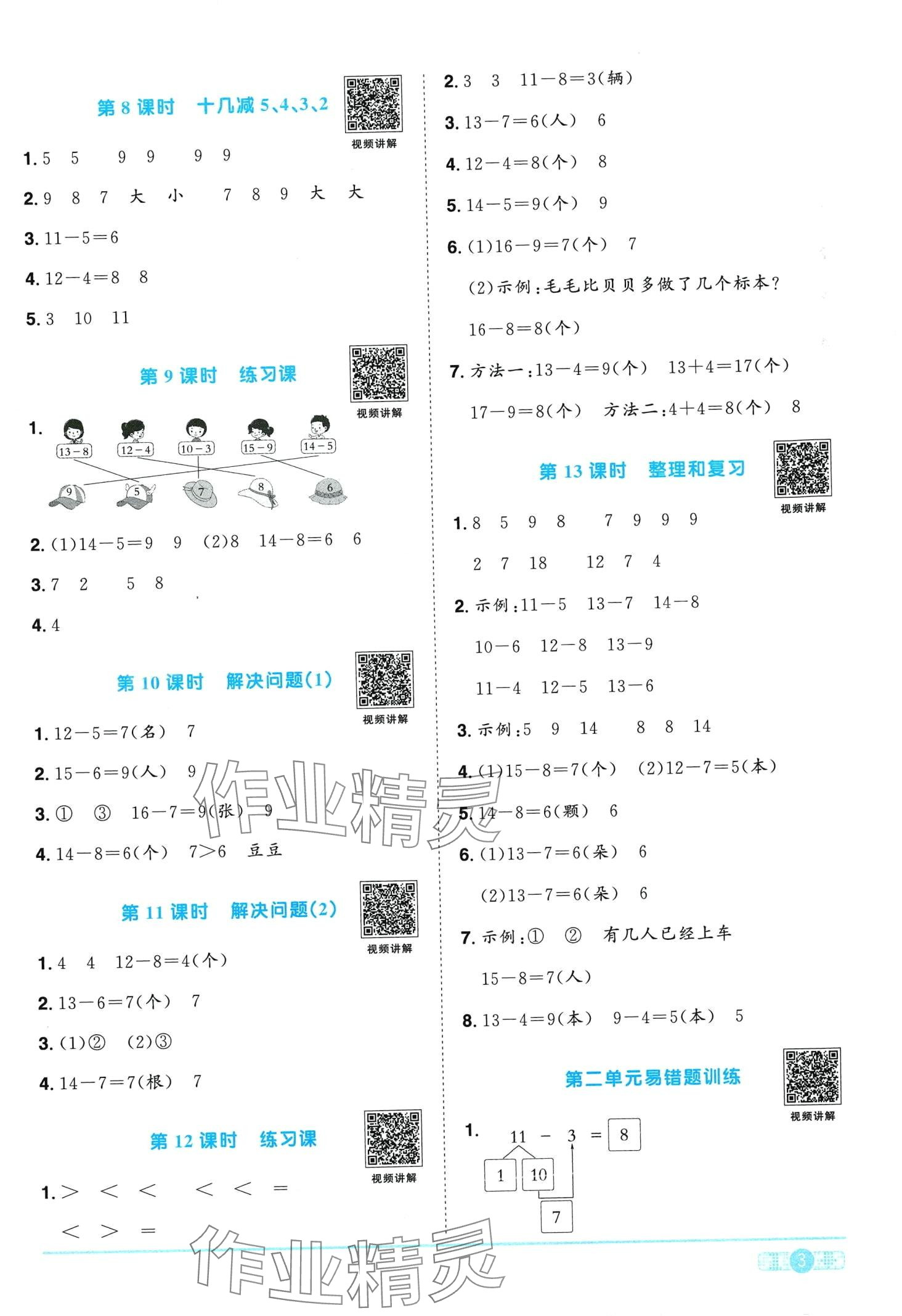 2024年陽光同學(xué)課時(shí)優(yōu)化作業(yè)一年級數(shù)學(xué)下冊人教版廣東專版 第3頁