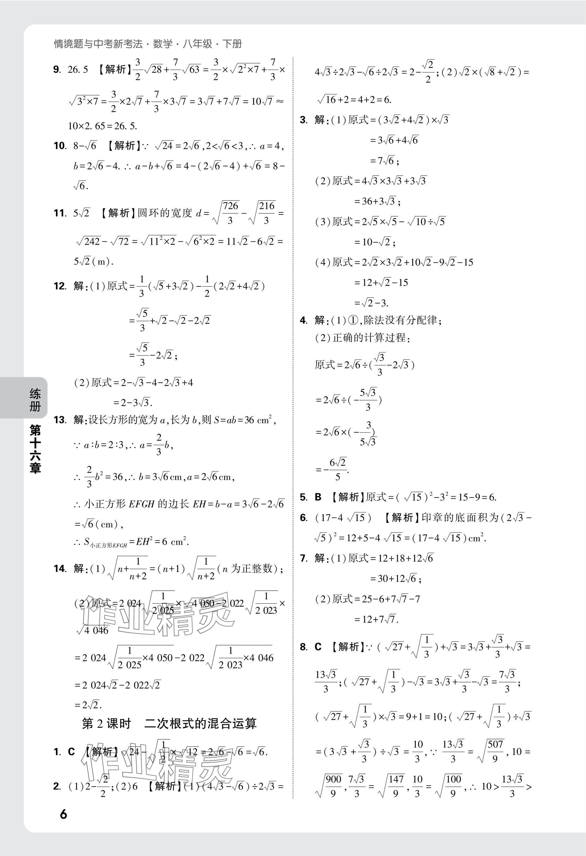 2025年萬(wàn)唯中考情境題八年級(jí)數(shù)學(xué)下冊(cè)人教版 參考答案第6頁(yè)