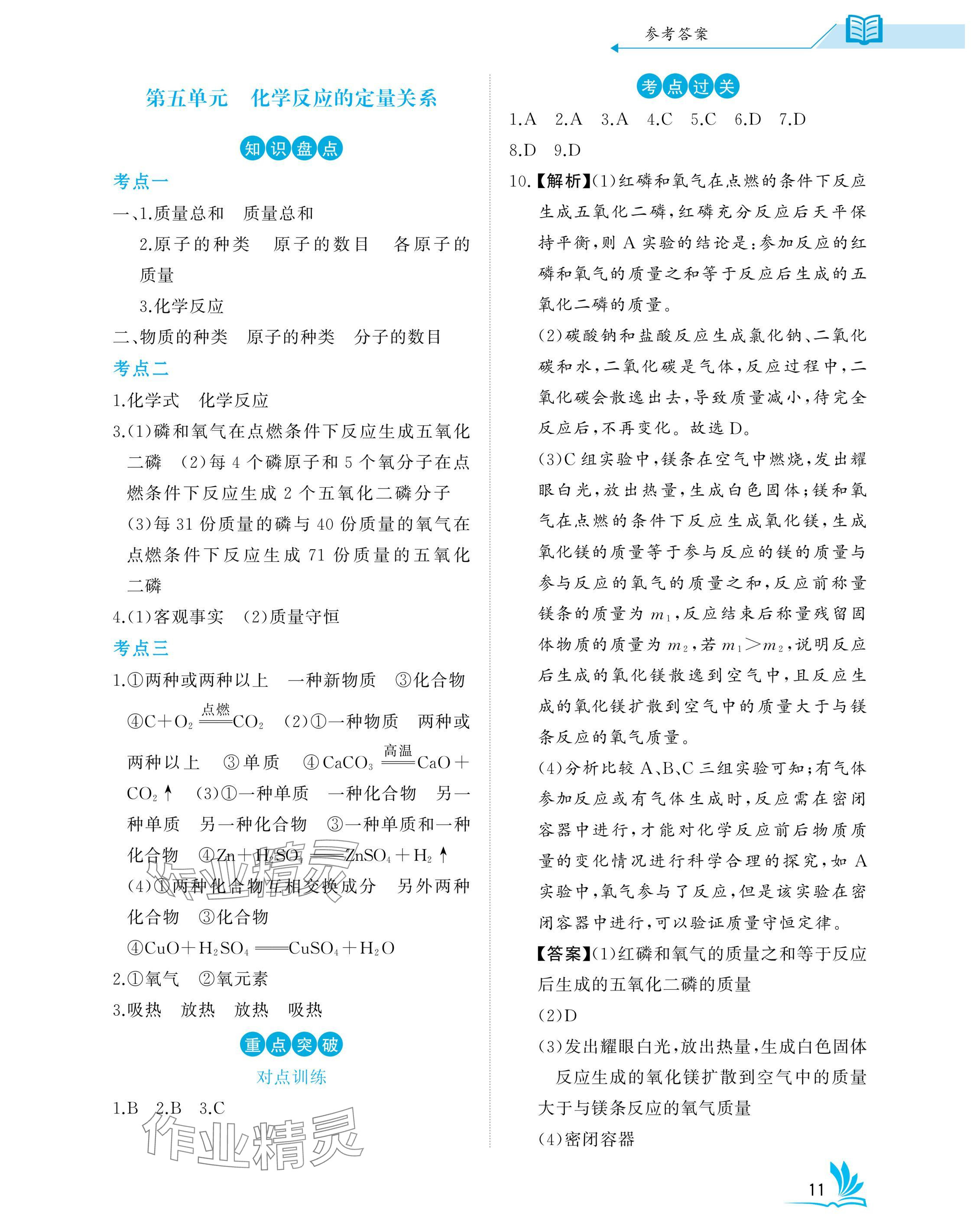 2025年新中考化學中考人教版湖北專版 參考答案第11頁