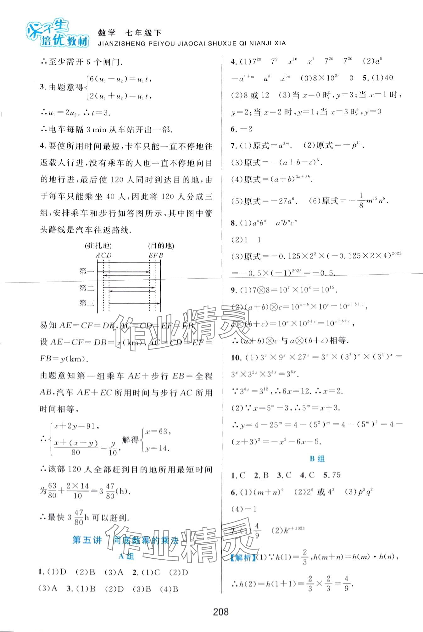 2024年尖子生培优教材七年级数学下册浙教版 第8页