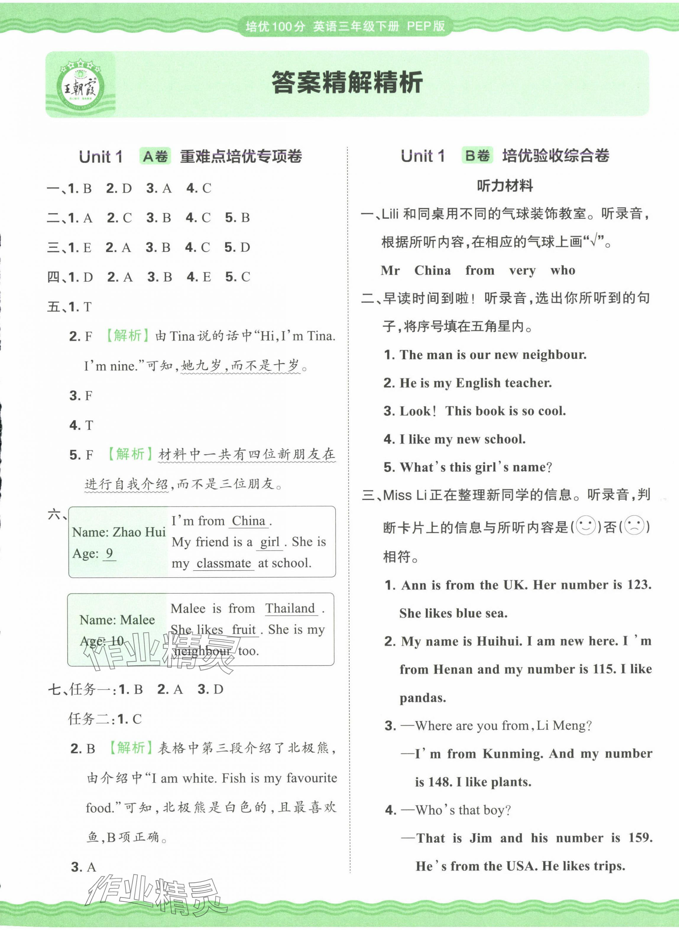 2025年王朝霞培优100分三年级英语下册人教版 参考答案第1页