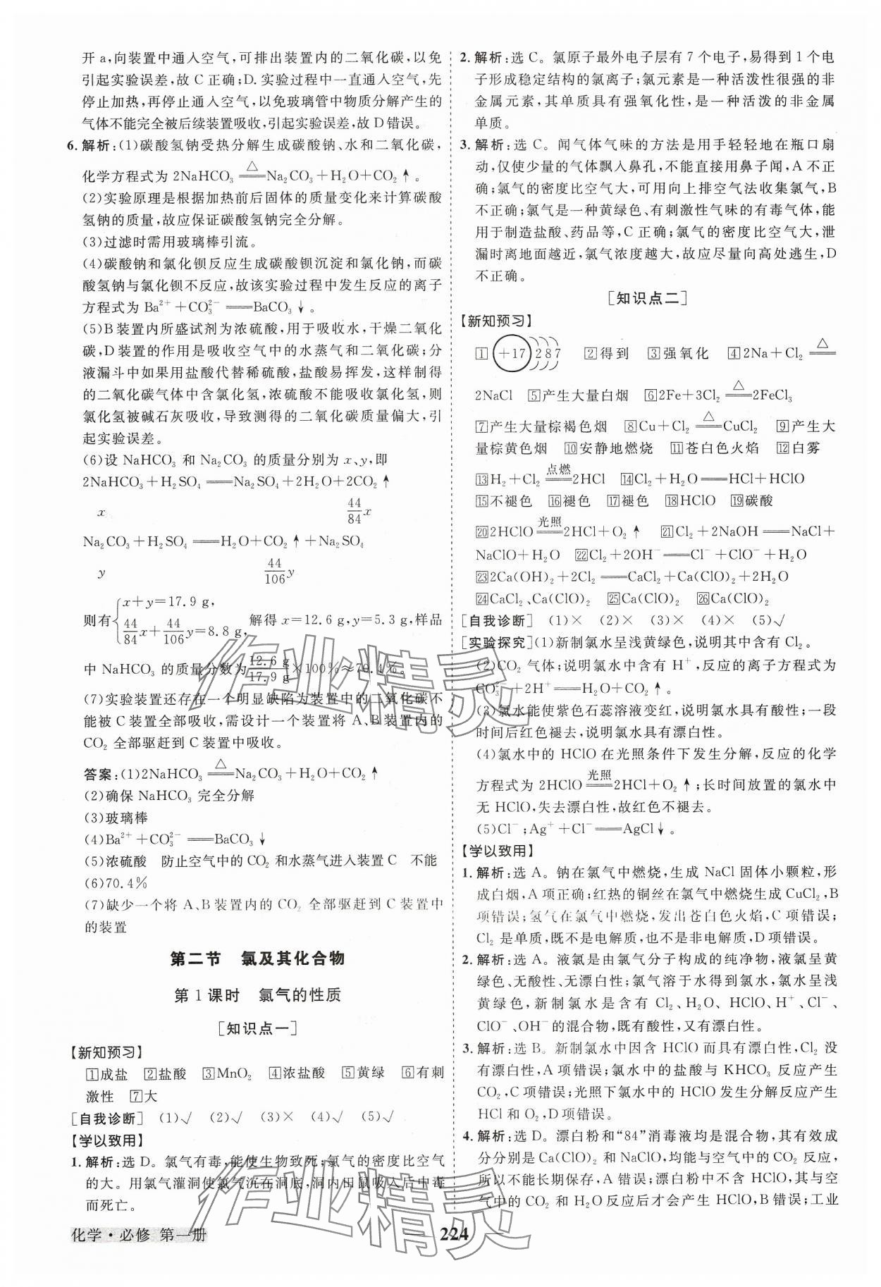 2023年高中同步创新课堂优化方案高中化学必修第一册人教版 参考答案第11页