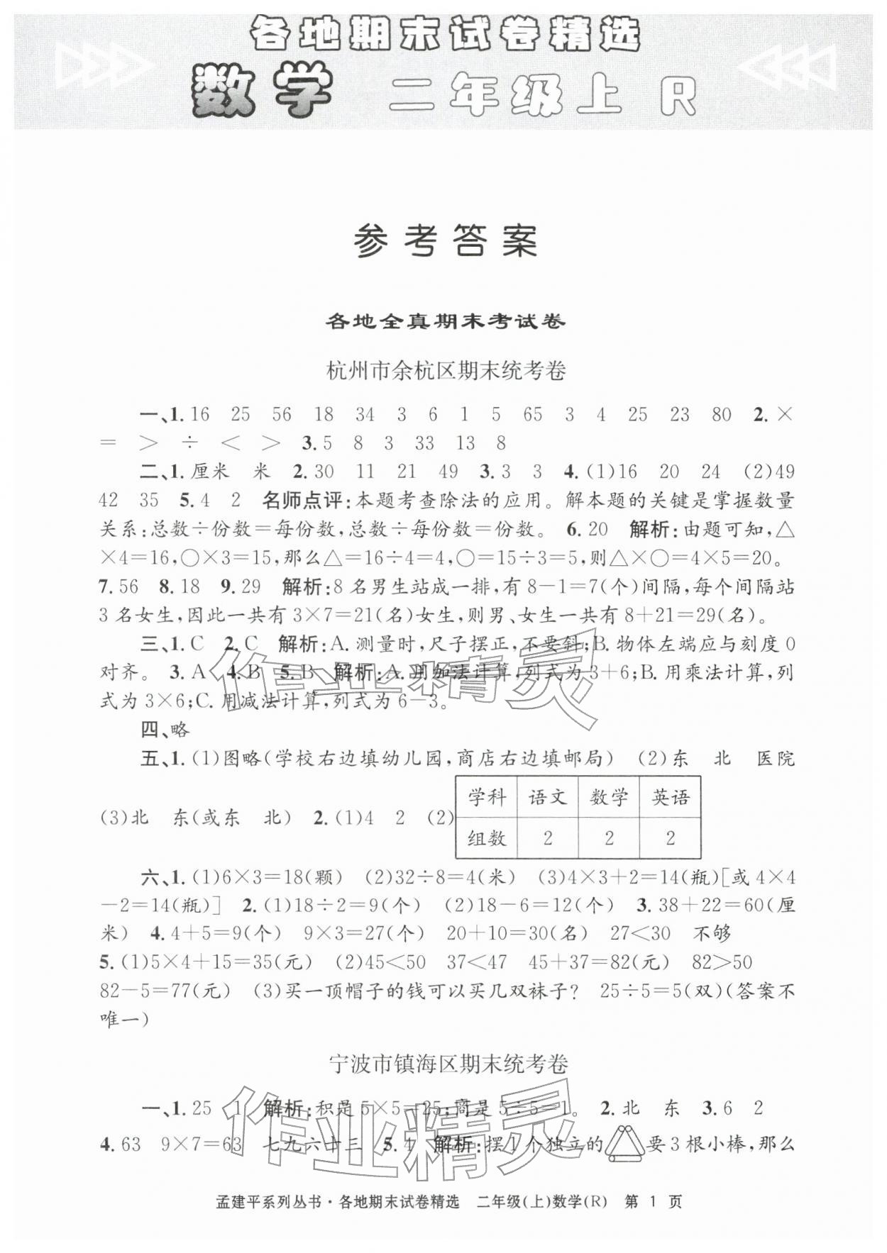 2025年孟建平各地期末試卷精選二年級(jí)數(shù)學(xué)上冊(cè)人教版&nbsp;第1頁(yè)