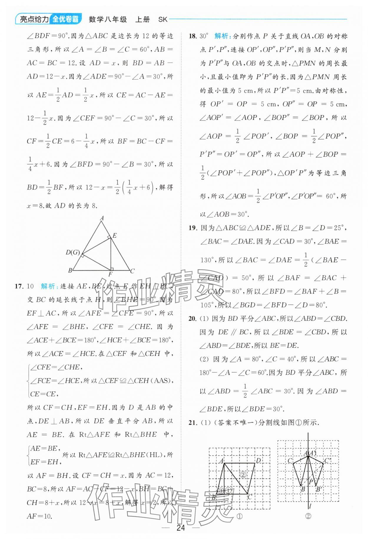 2023年亮點給力全優卷霸八年級數學上冊蘇科版 參考答案第24頁