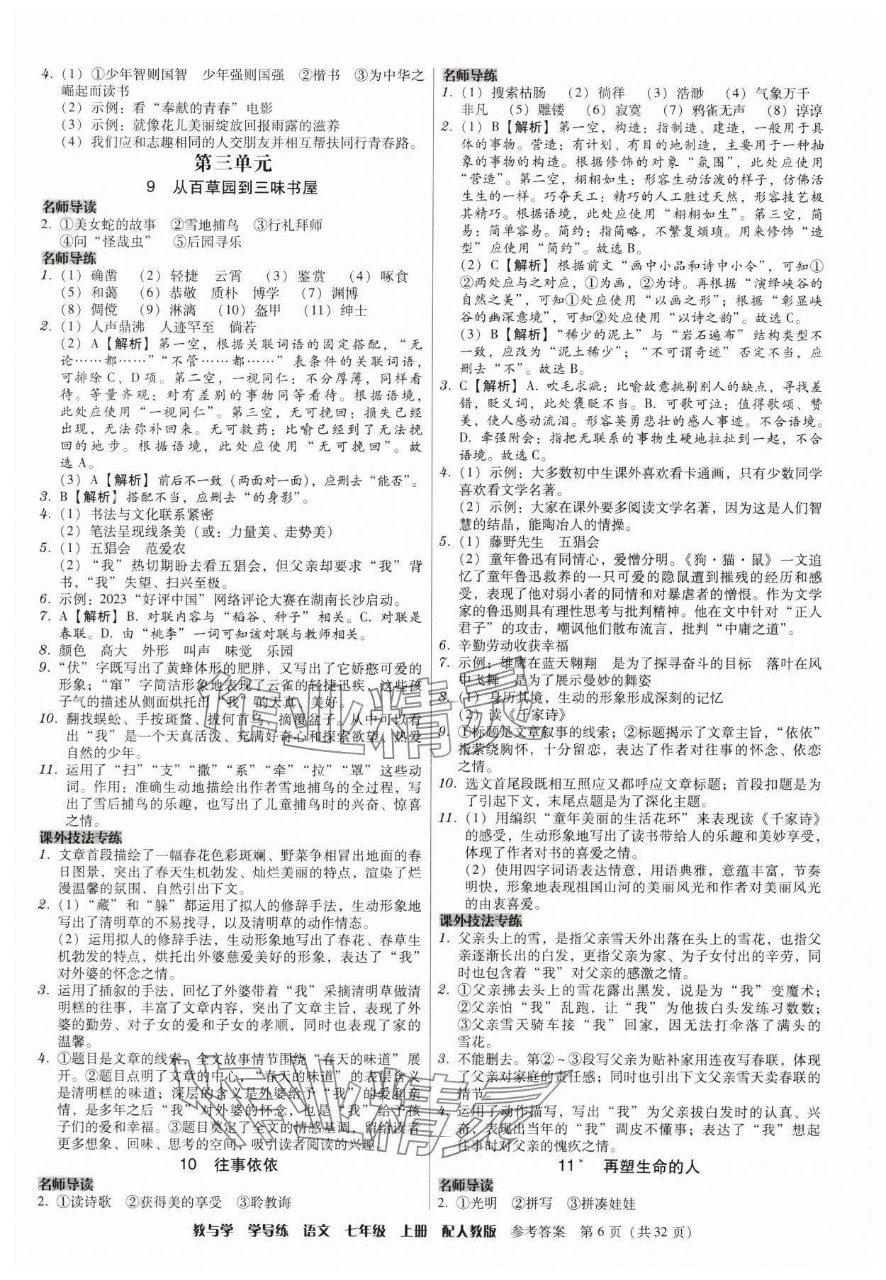 2024年教與學(xué)學(xué)導(dǎo)練七年級語文上冊人教版 參考答案第6頁