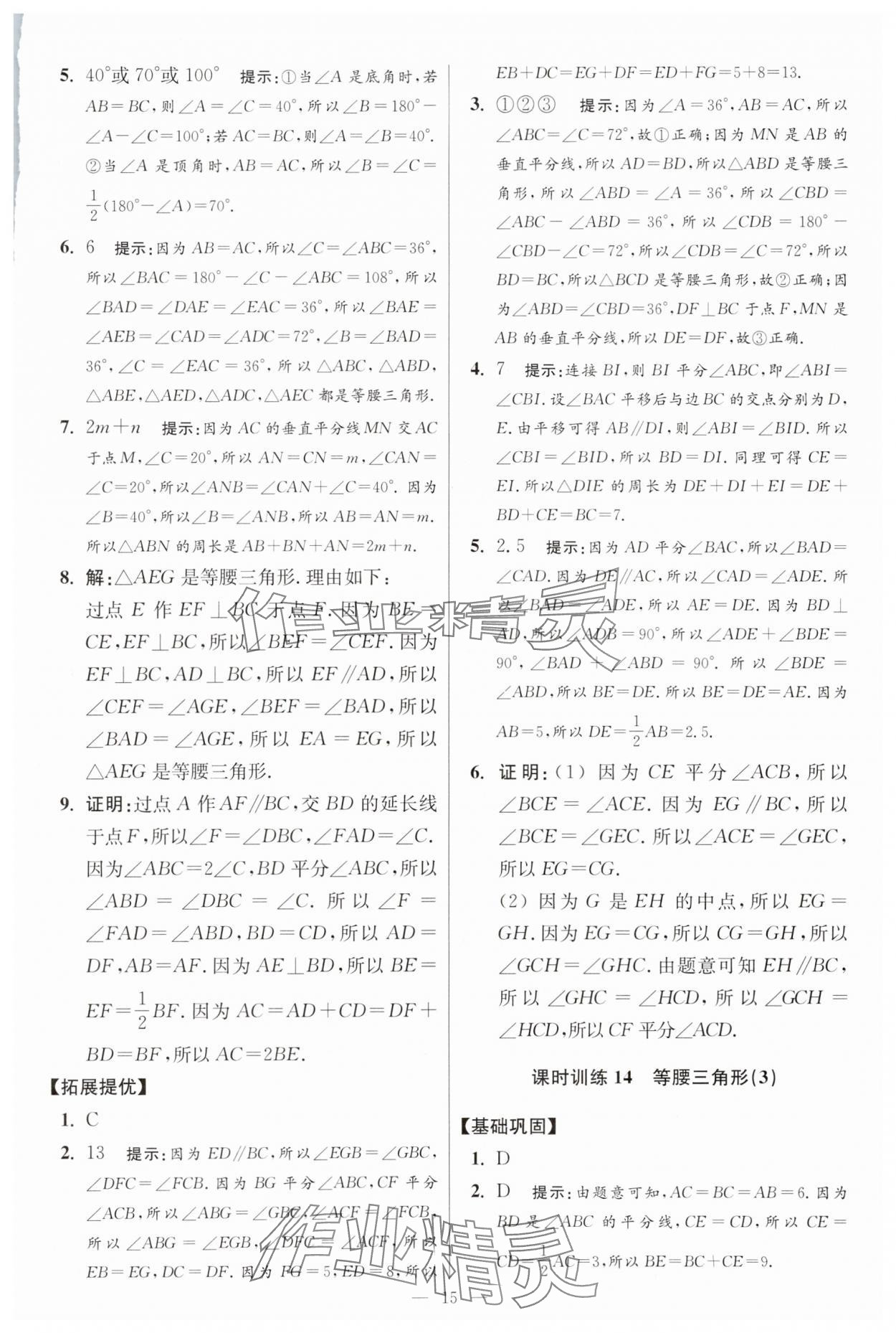 2025年小題狂做八年級(jí)數(shù)學(xué)上冊(cè)蘇科版提優(yōu)版 參考答案第15頁(yè)