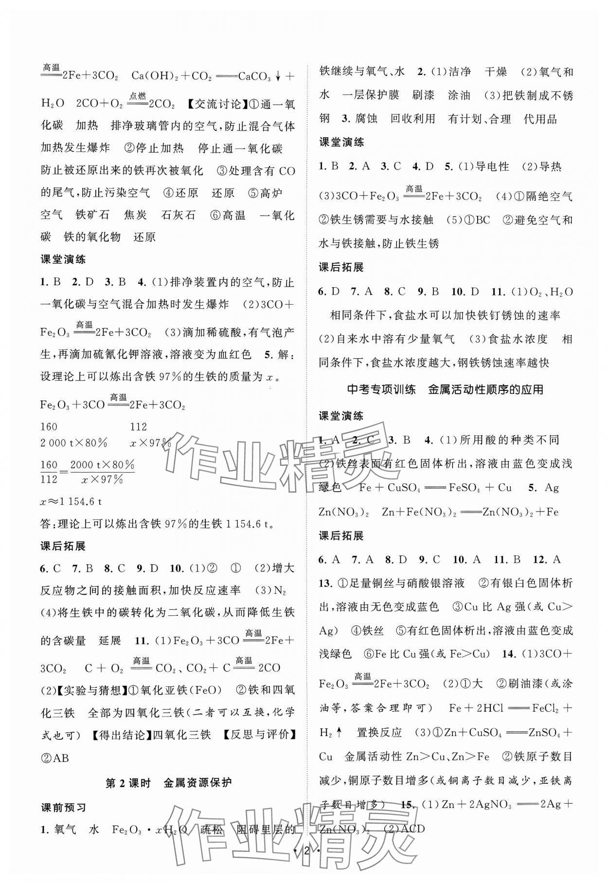 2024年課時提優(yōu)計劃作業(yè)本九年級化學(xué)下冊人教版 參考答案第2頁