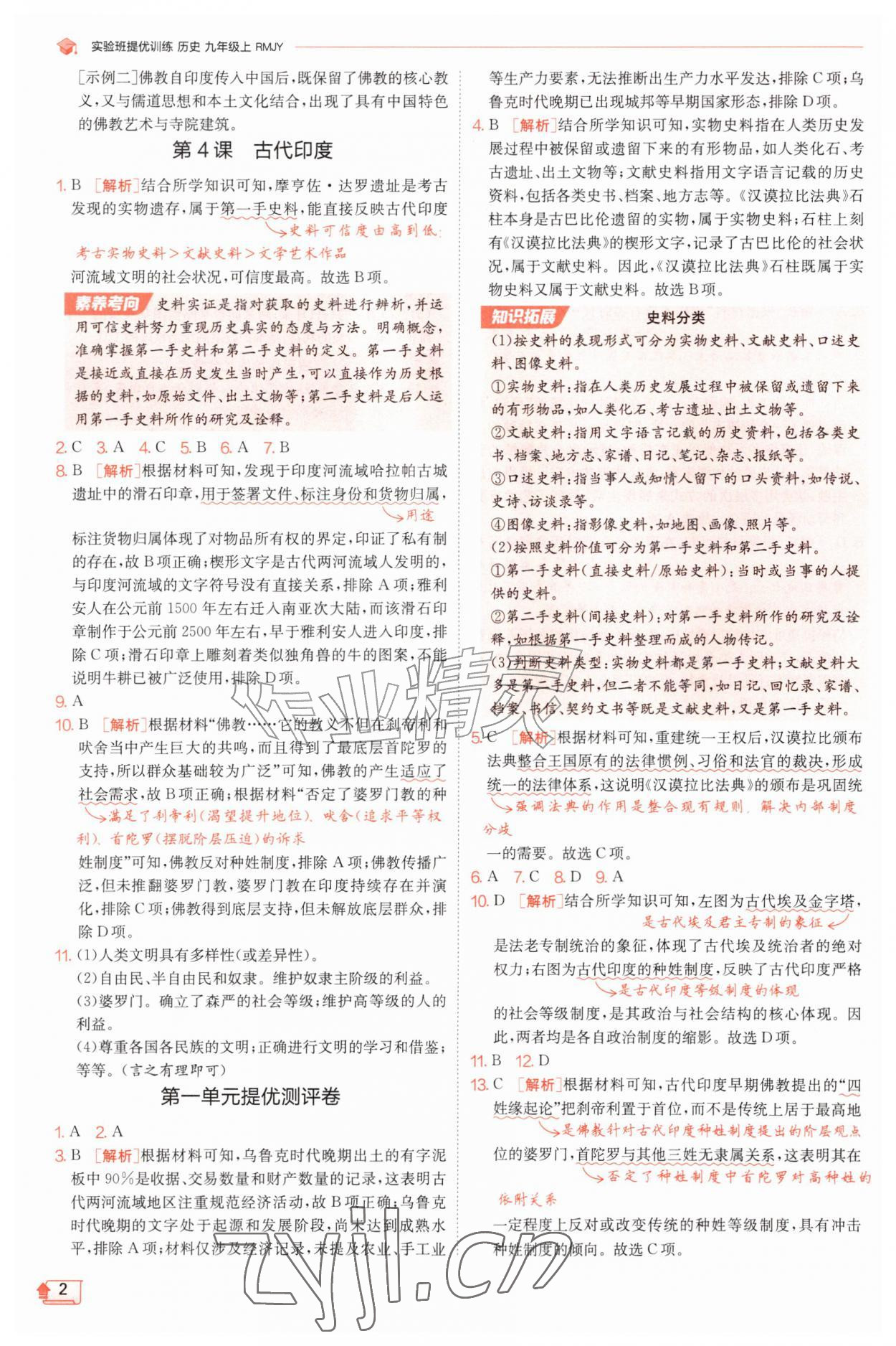 2026年实验班提优训练九年级历史上册人教版&nbsp;第2页