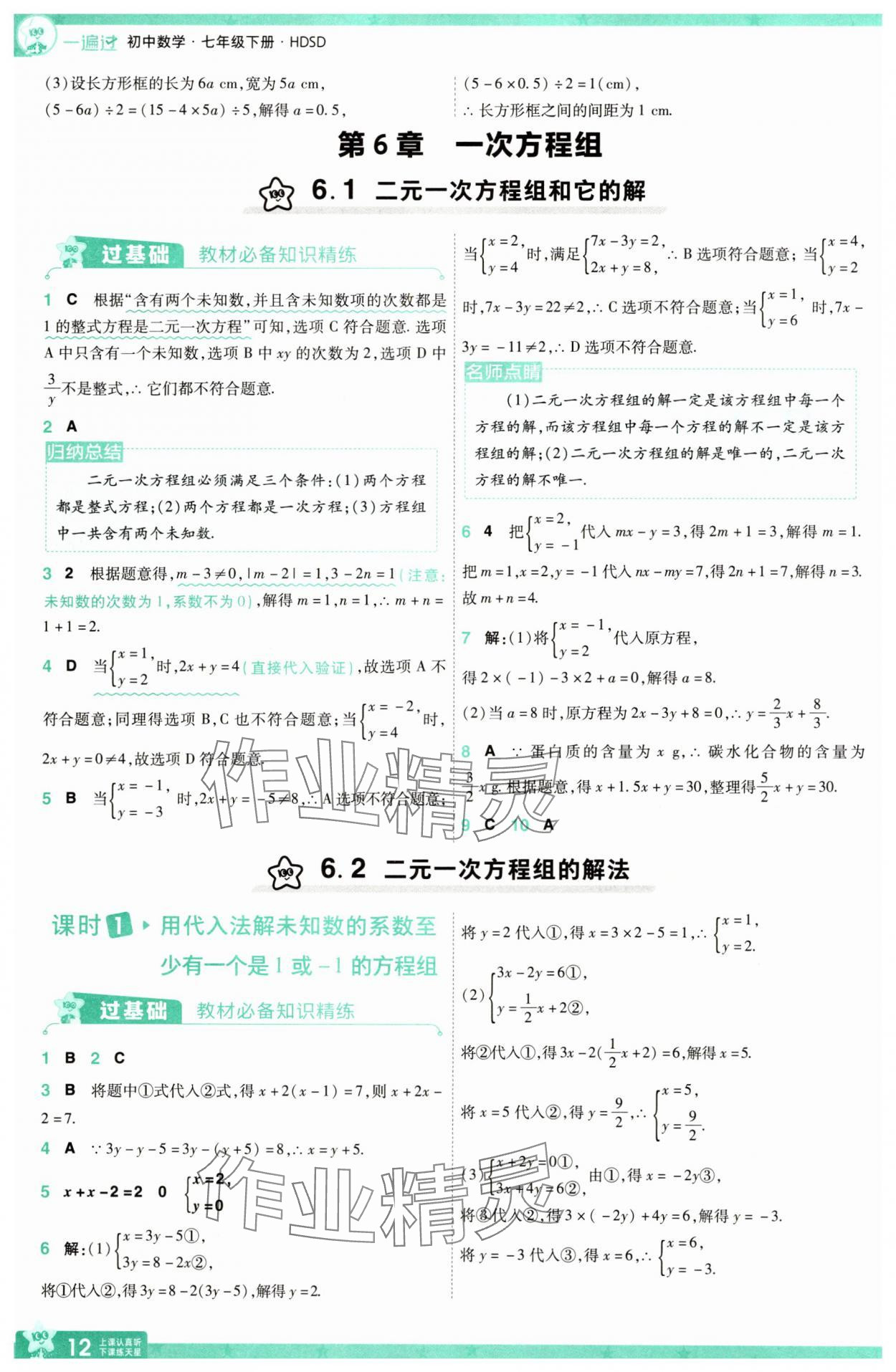2025年一遍過七年級(jí)數(shù)學(xué)下冊(cè)華師大版 參考答案第12頁