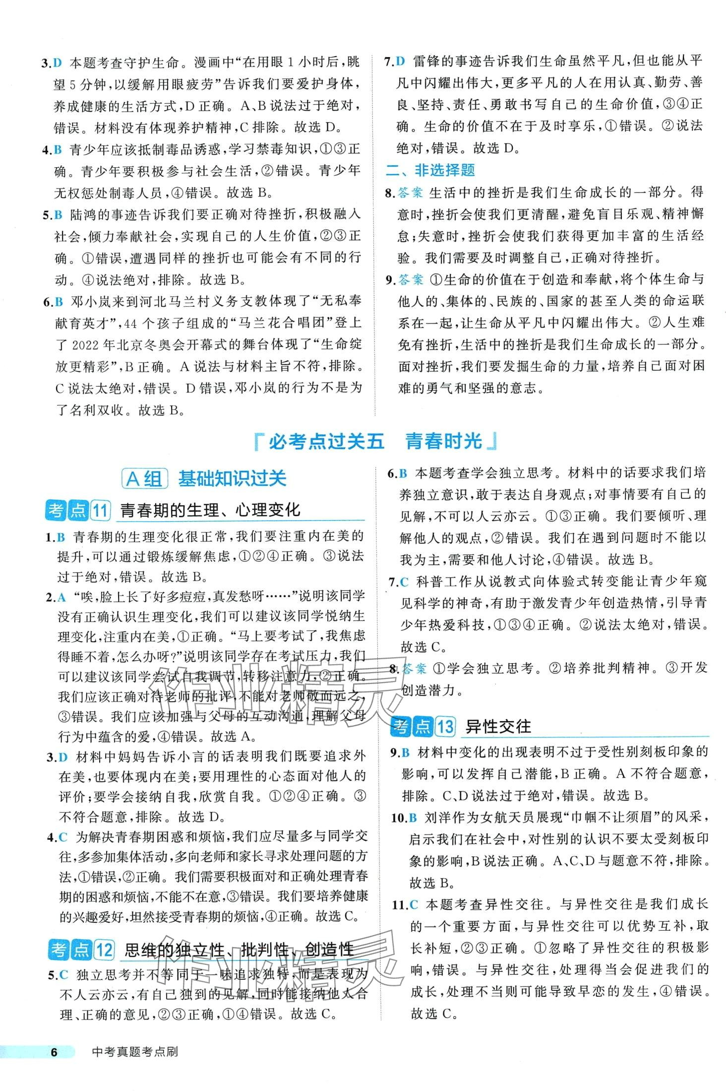 2024年中考真題考點刷道德與法治&nbsp;第6頁