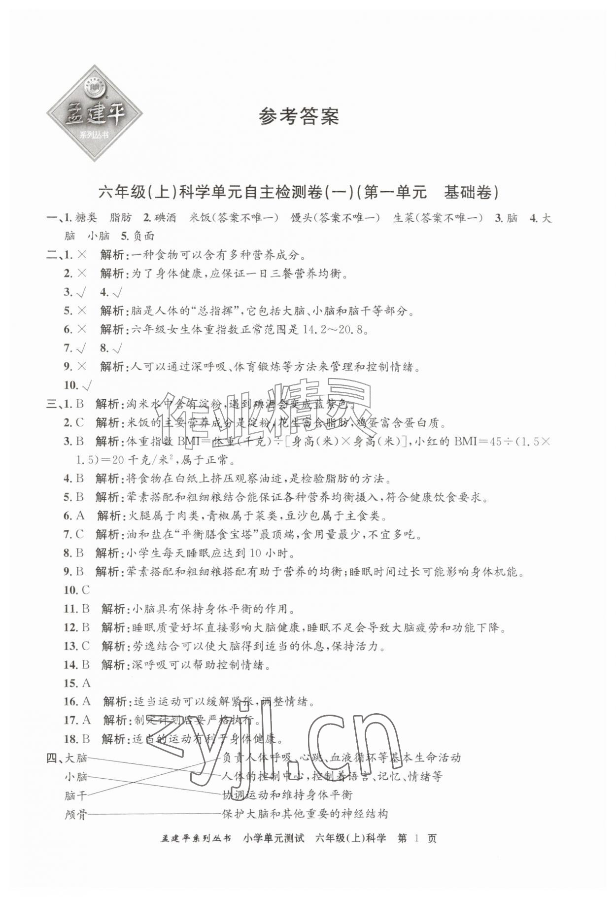 2026年孟建平单元测试六年级科学上册教科版&nbsp;第1页