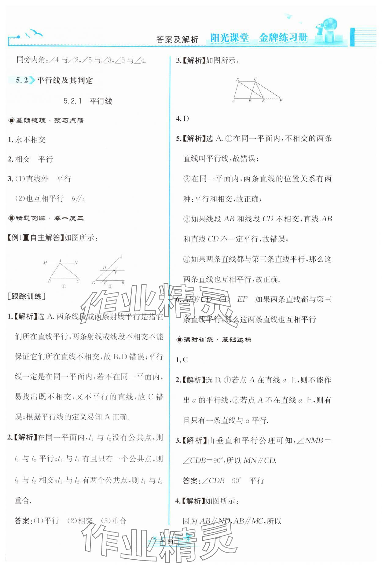 2024年阳光课堂金牌练习册七年级数学下册人教版福建专版 第5页