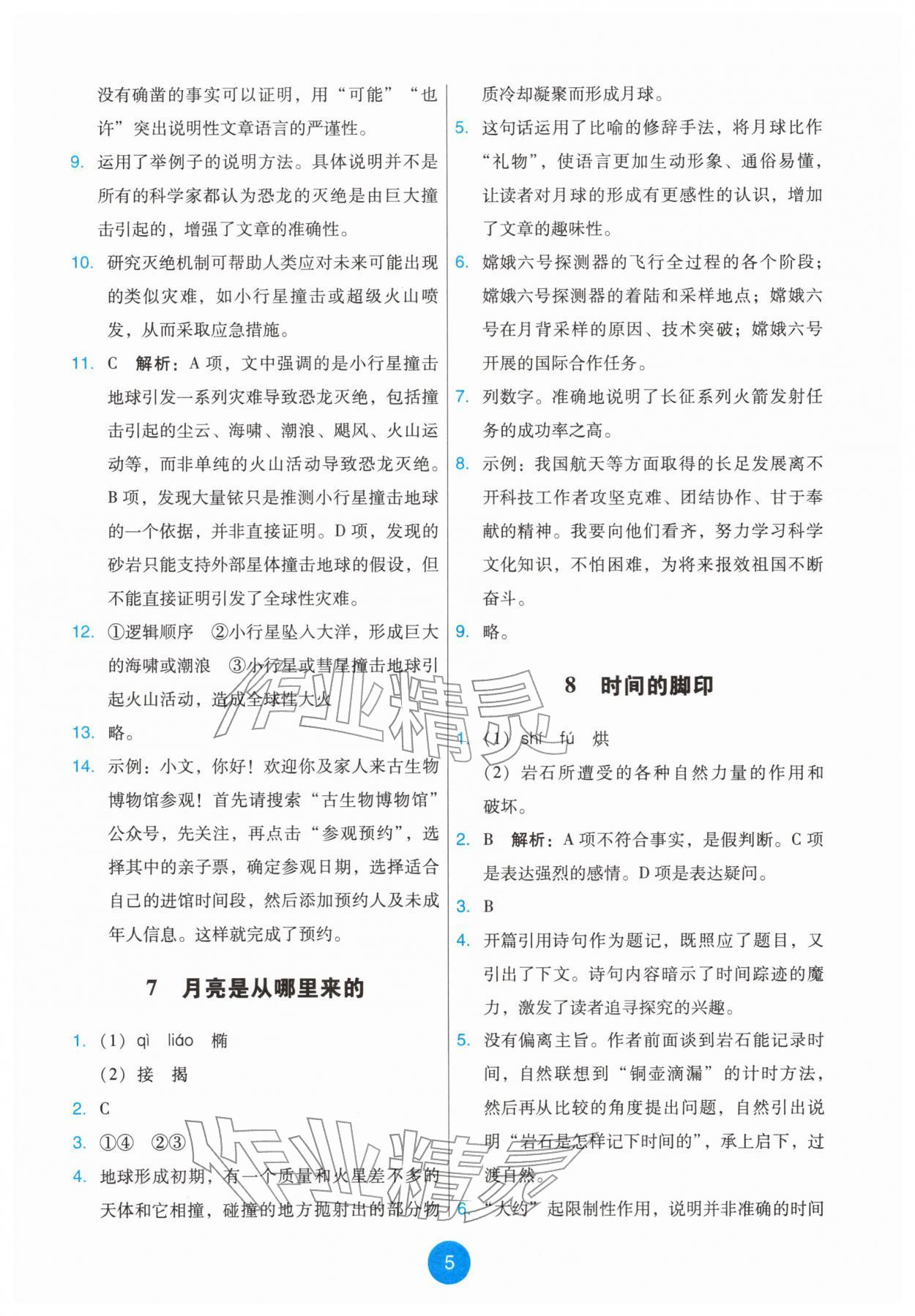 2026年能力培养与测试八年级语文下册人教版&nbsp;第5页
