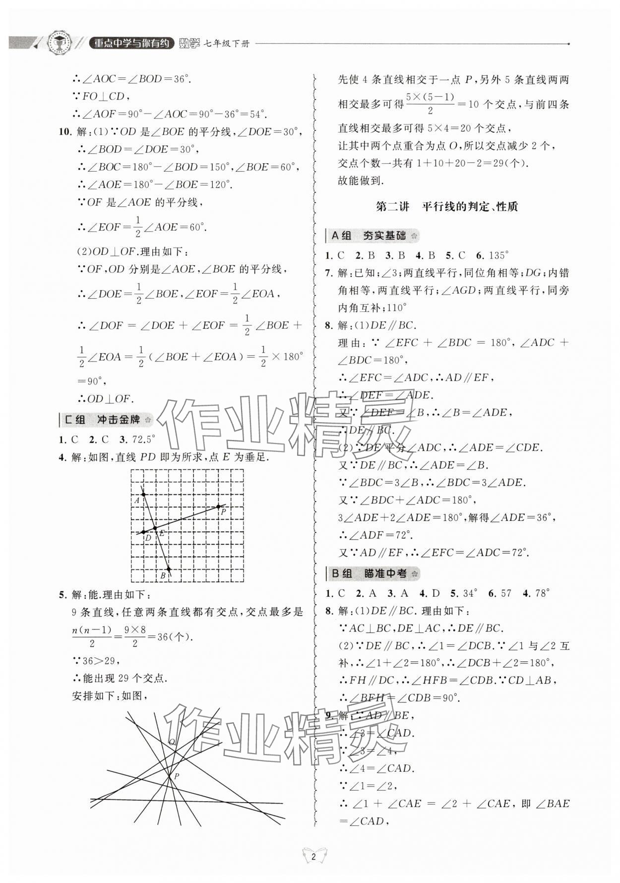 2025年重點中學與你有約七年級數學下冊浙教版 第2頁