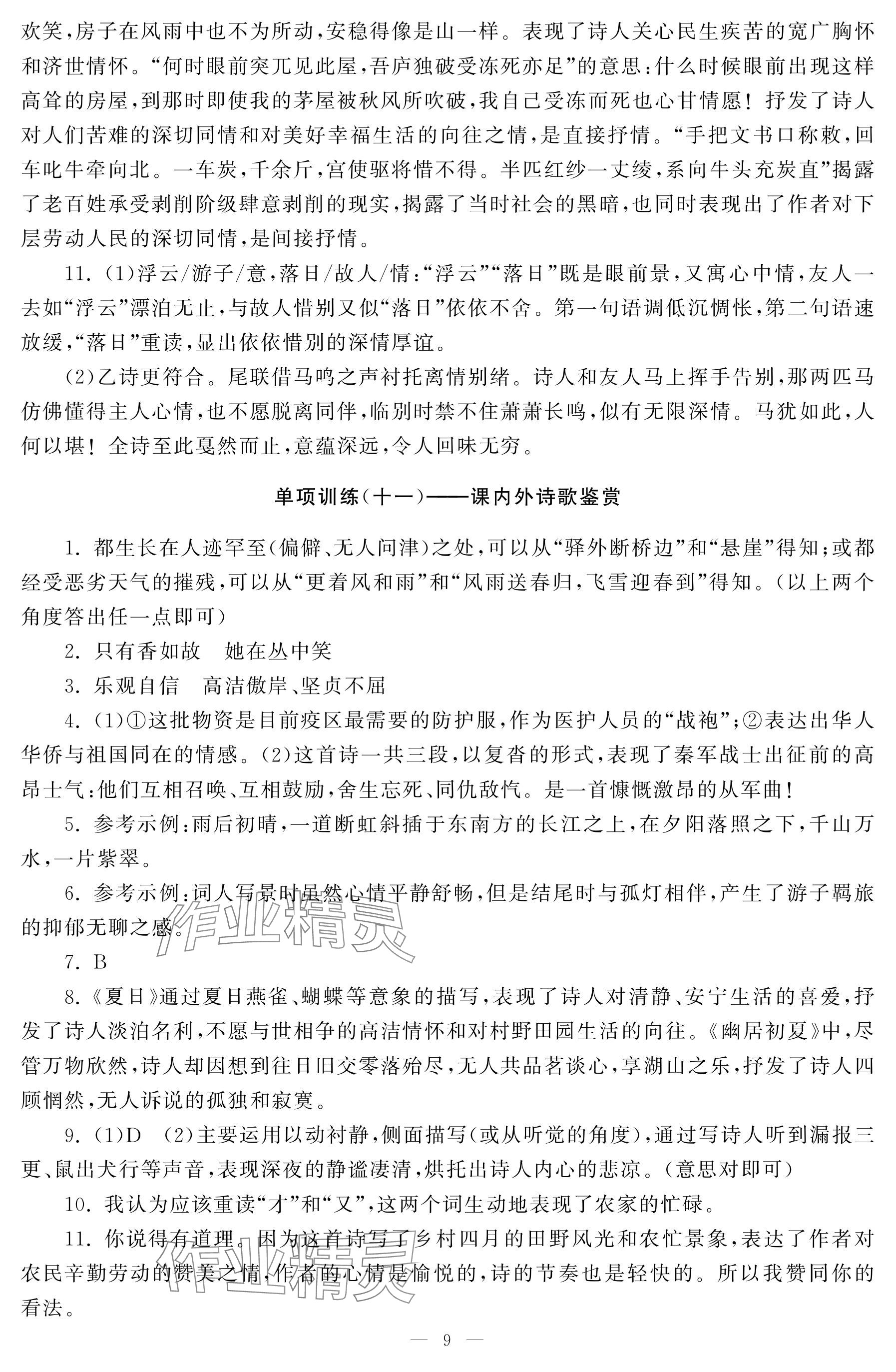 2025年初中學練案八年級語文下冊人教版 參考答案第9頁