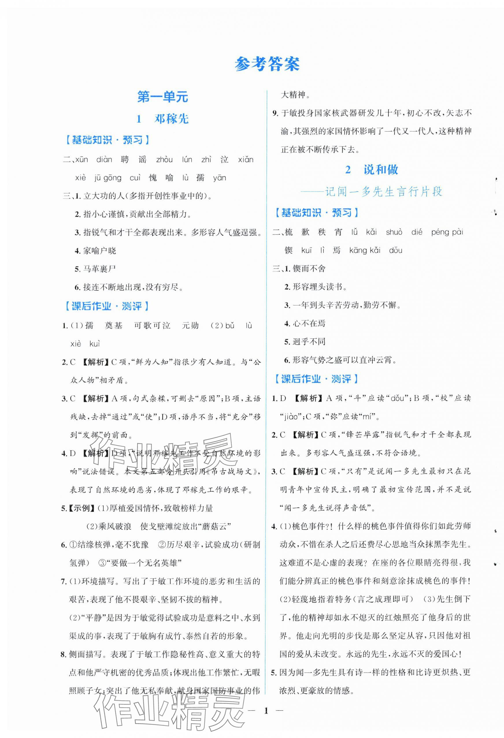 2025年陽(yáng)光課堂金牌練習(xí)冊(cè)七年級(jí)語(yǔ)文下冊(cè)人教版福建專版 第1頁(yè)