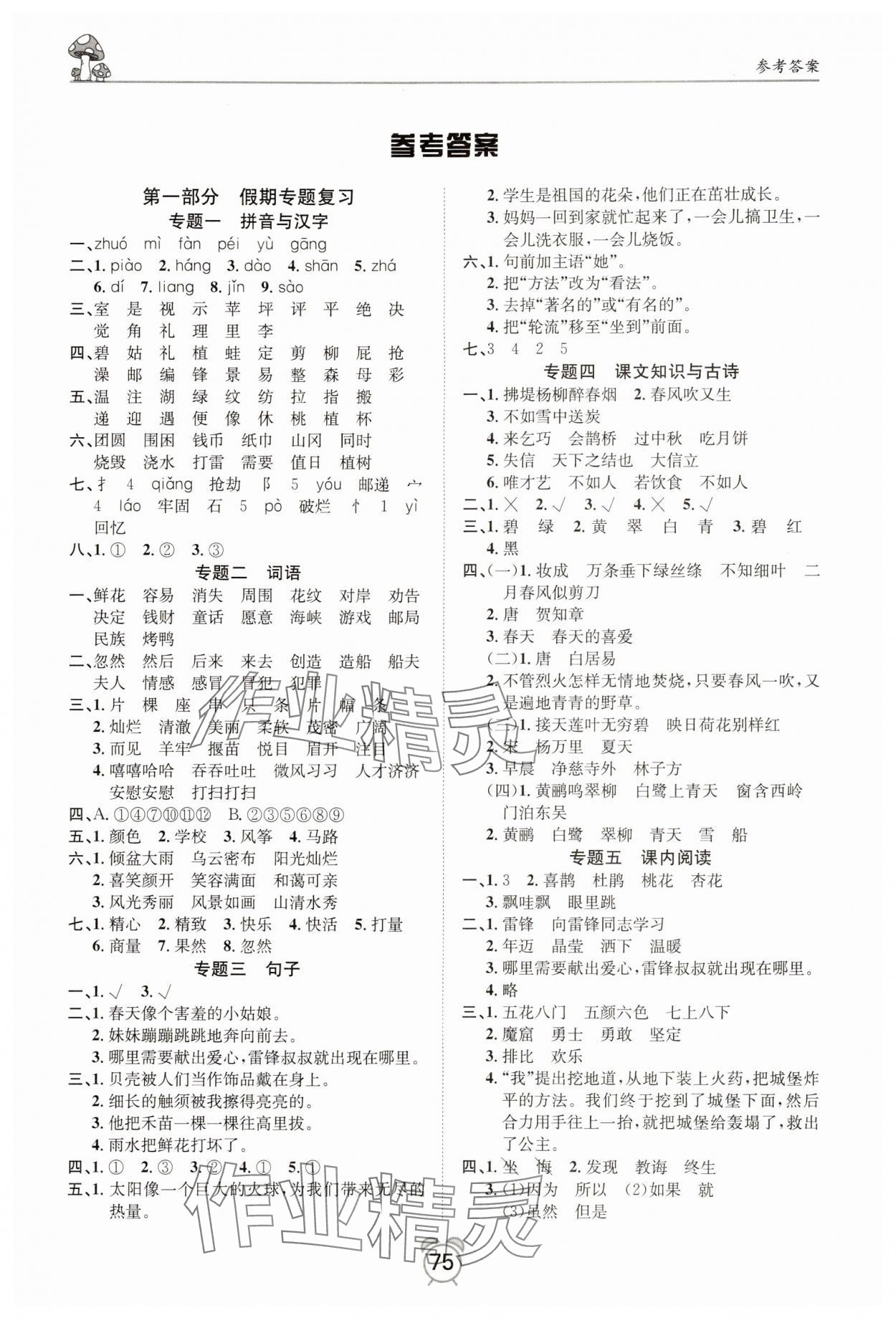 2025年微学习非常假期二年级语文全一册人教版 第1页