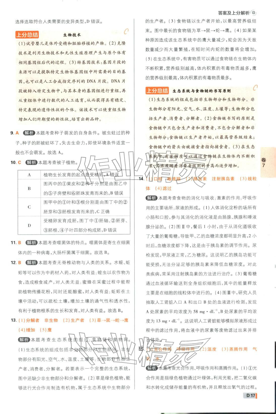 2026年中考必刷卷42套新卷沈阳出版社八年级生物全一册通用版辽宁专版&nbsp;第17页