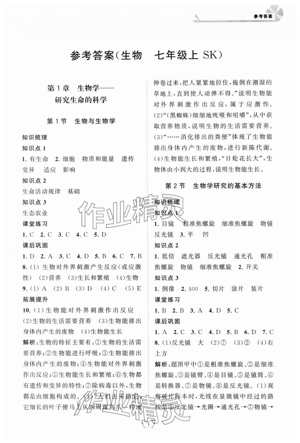 2024年創(chuàng)新課時(shí)作業(yè)本江蘇人民出版社七年級生物上冊蘇科版 第1頁