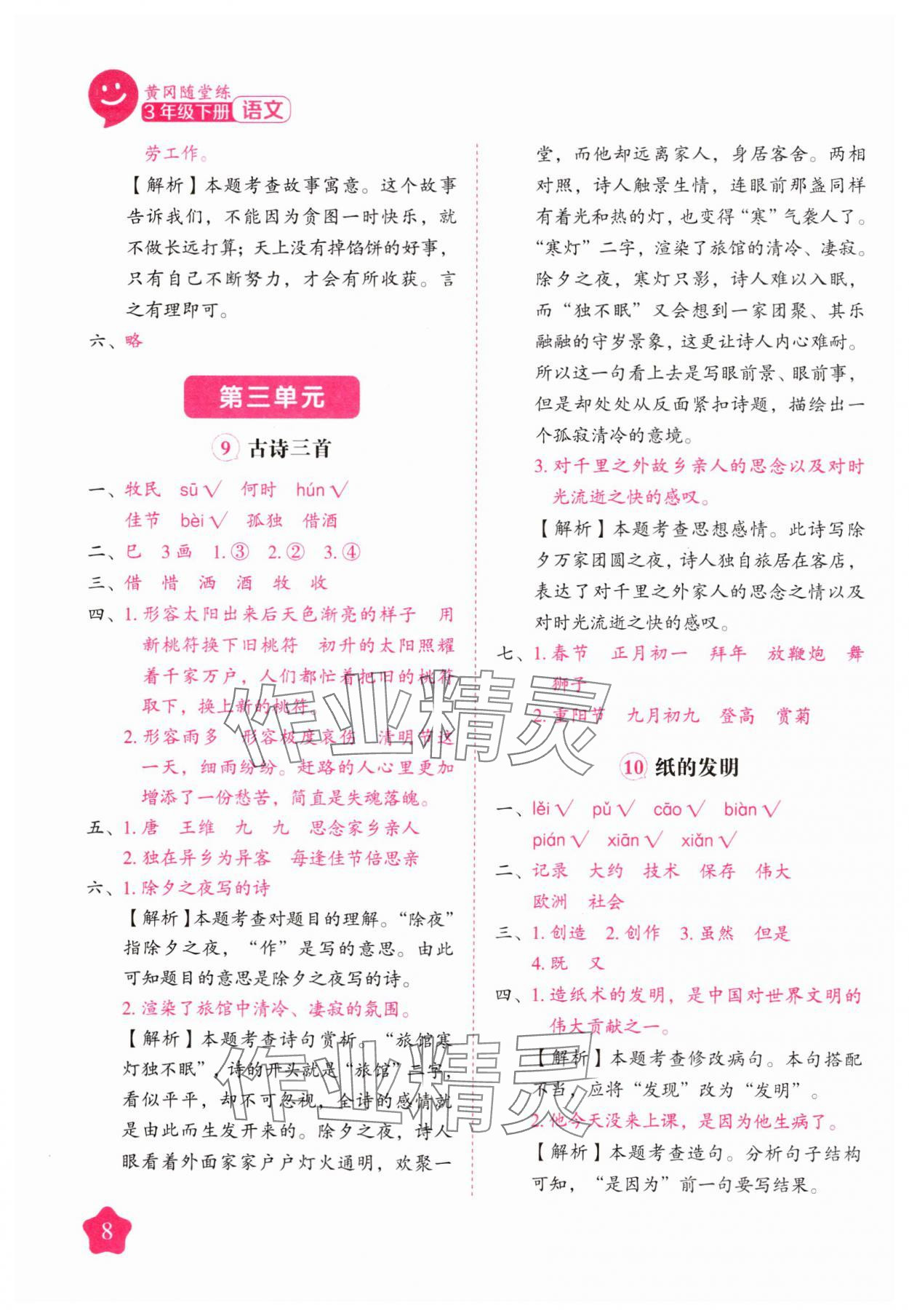 2025年黃岡隨堂練三年級語文下冊人教版 第8頁