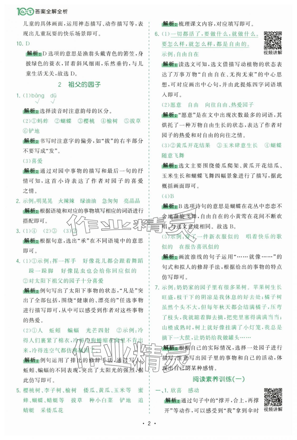 2025年課時(shí)一本通五年級(jí)語(yǔ)文下冊(cè)人教版深圳專版 參考答案第2頁(yè)