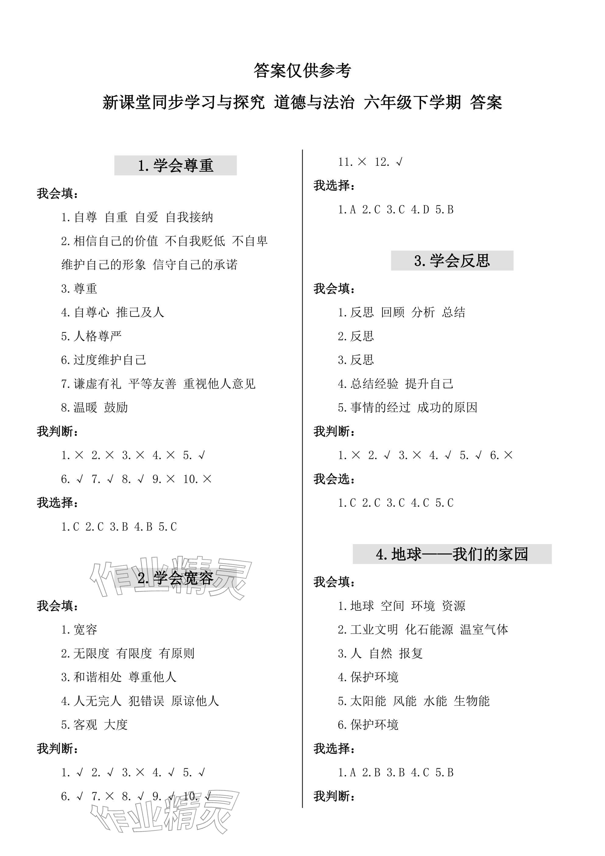 2026年新课堂同步学习与探究六年级道德与法治下册人教版&nbsp;参考答案第1页